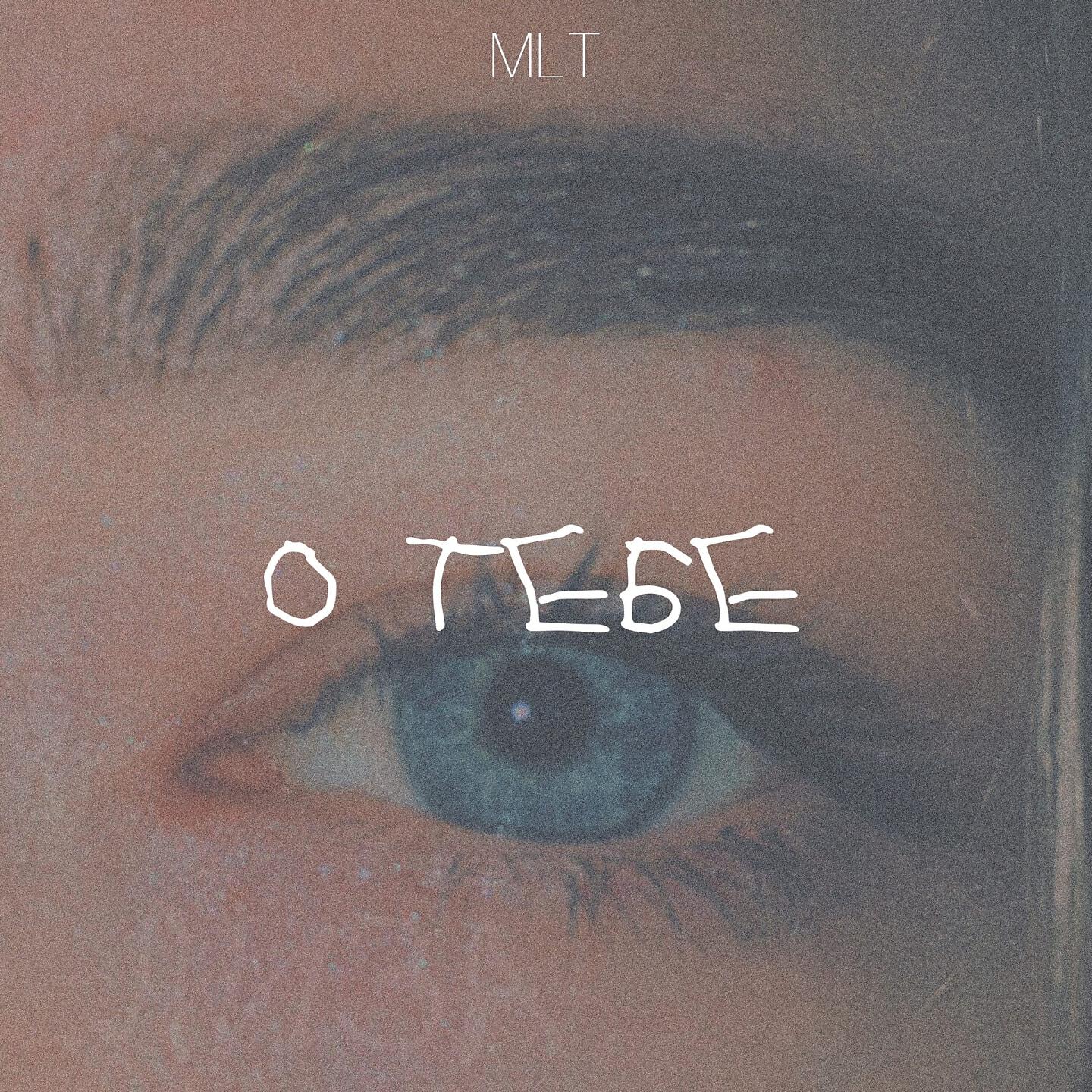 Релиз О тебе