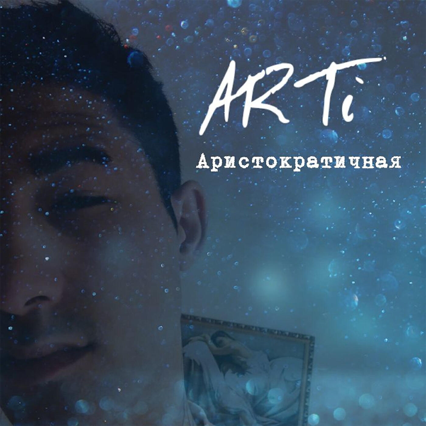Релиз Аристократичная