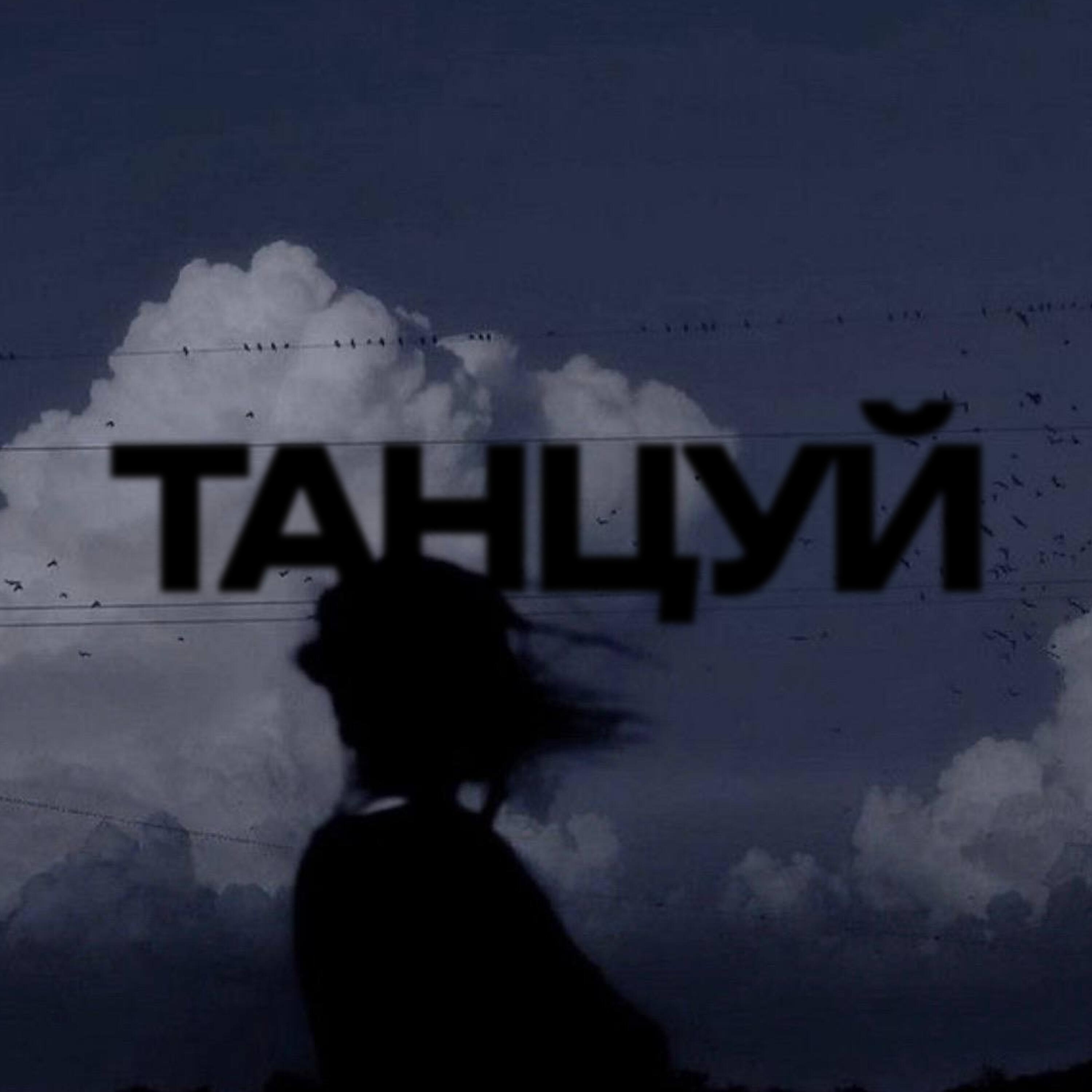 Релиз танцуй