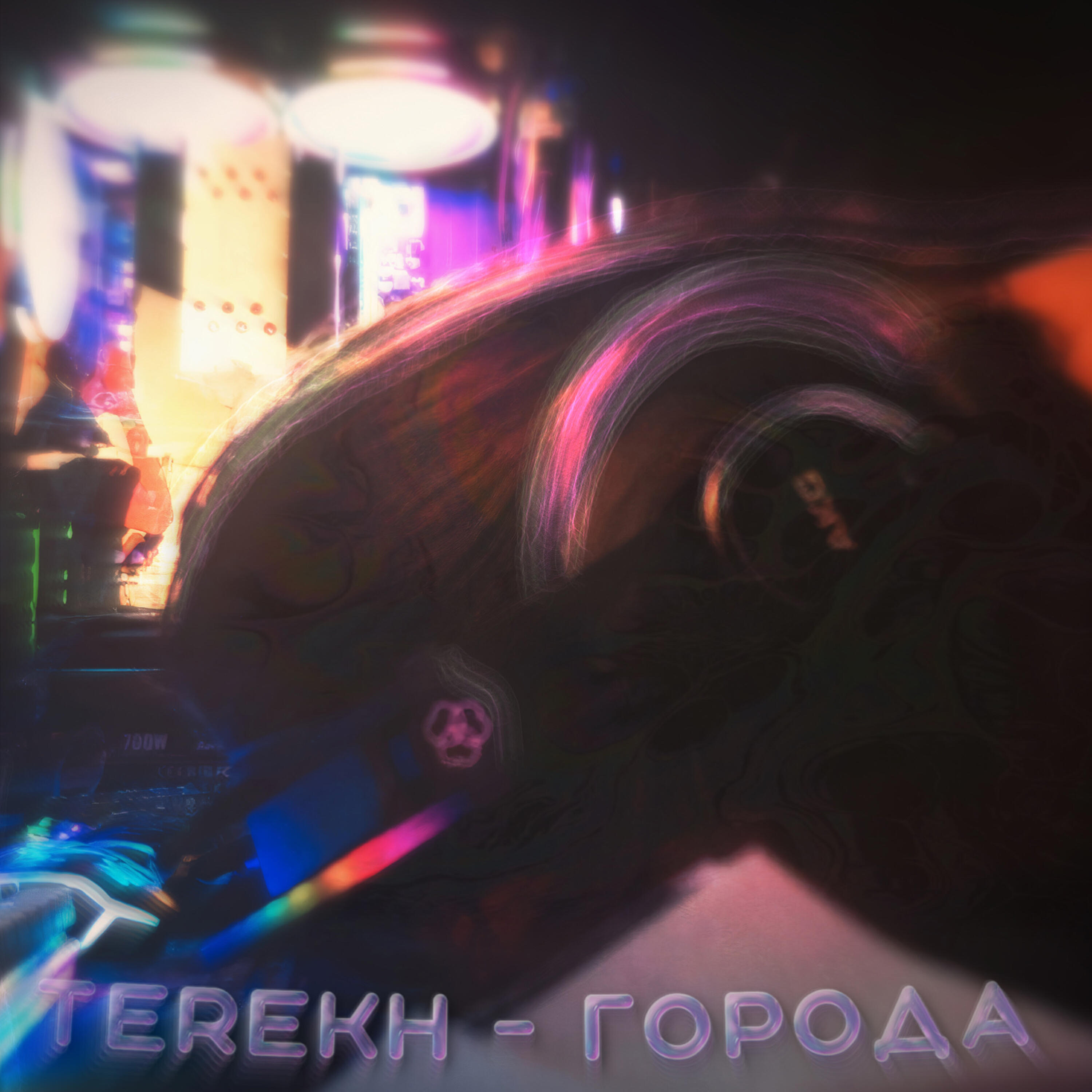Релиз Города