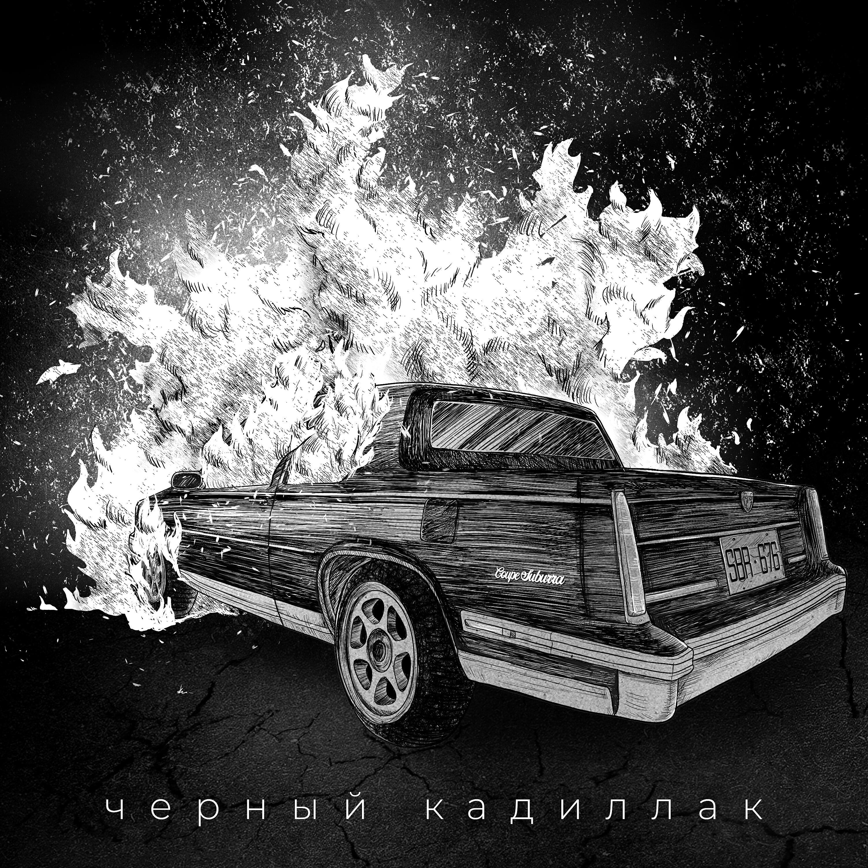 Постер альбома Чёрный Кадиллак