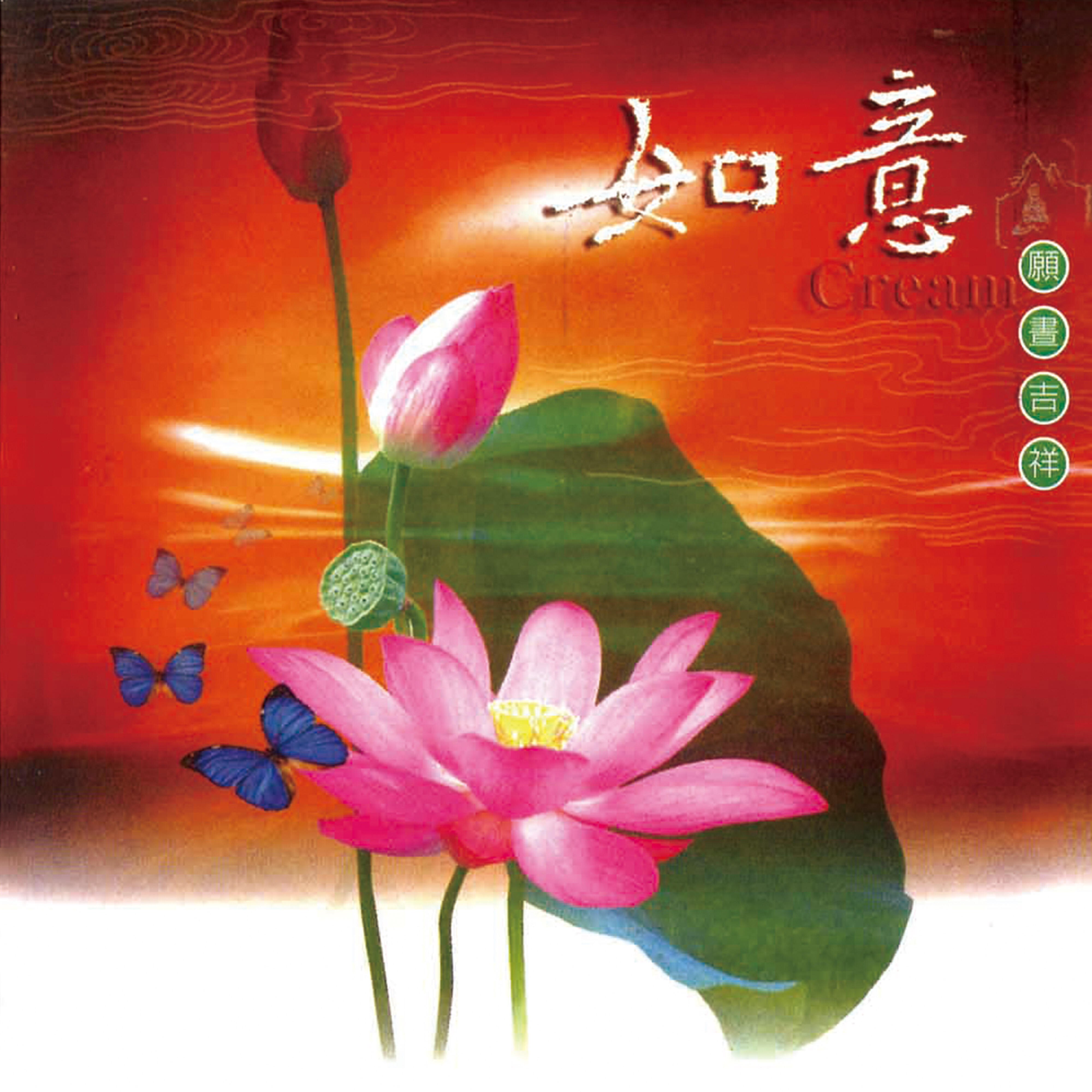 Релиз 如意