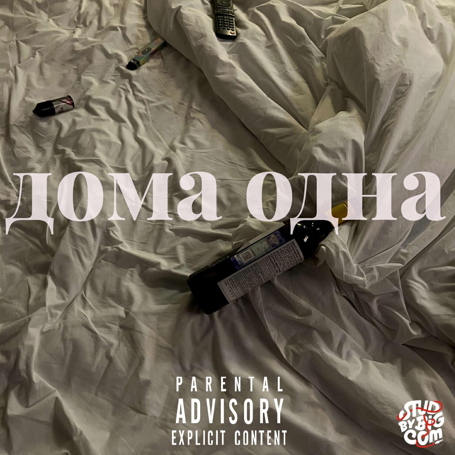 Релиз дома одна (prod. бровник сделал тебе бит)