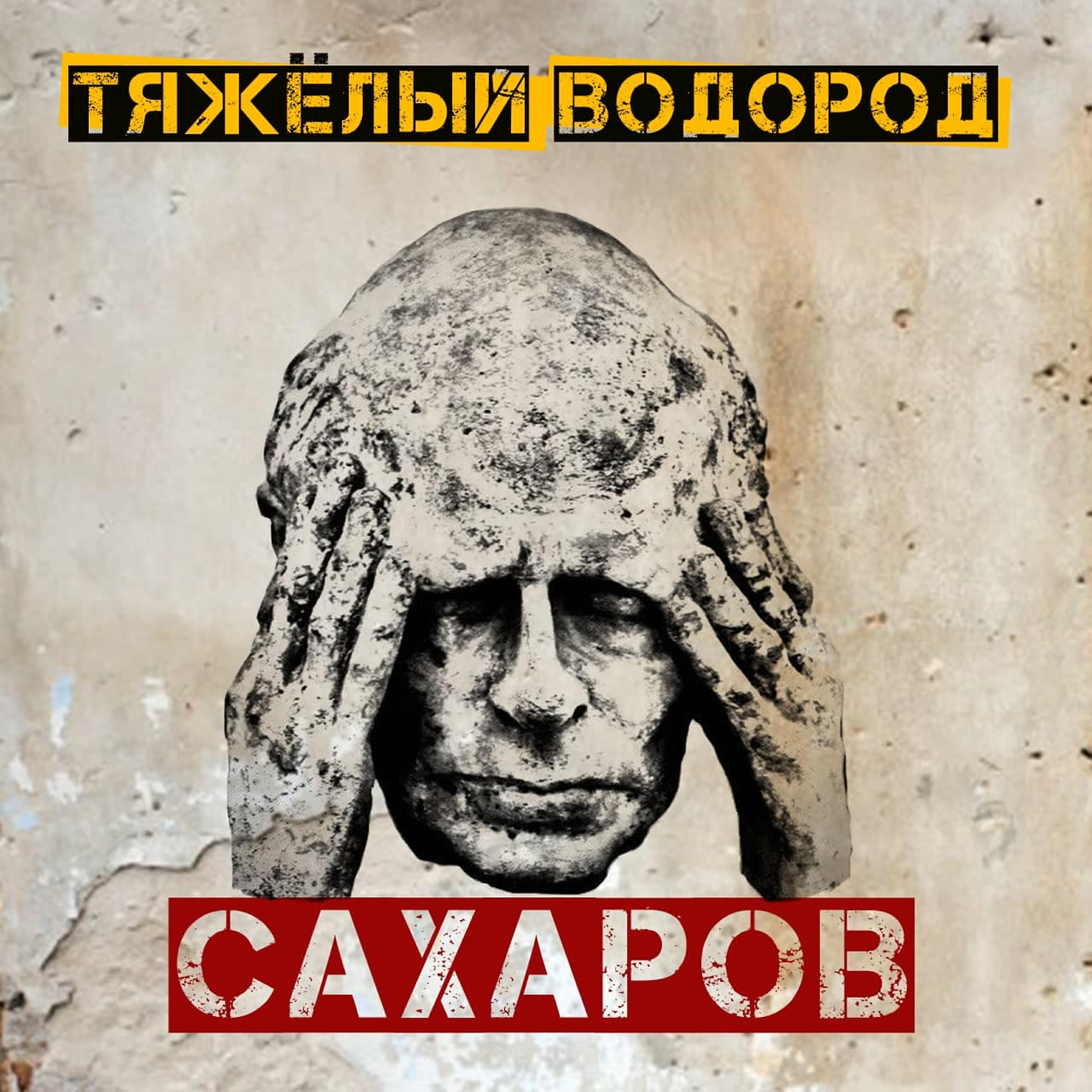 Релиз Сахаров