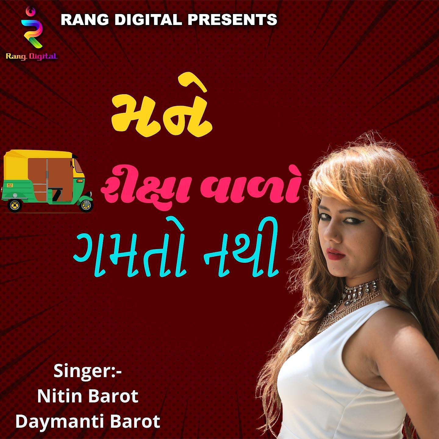 Релиз Mane Riksha Walo Gamto Nathi