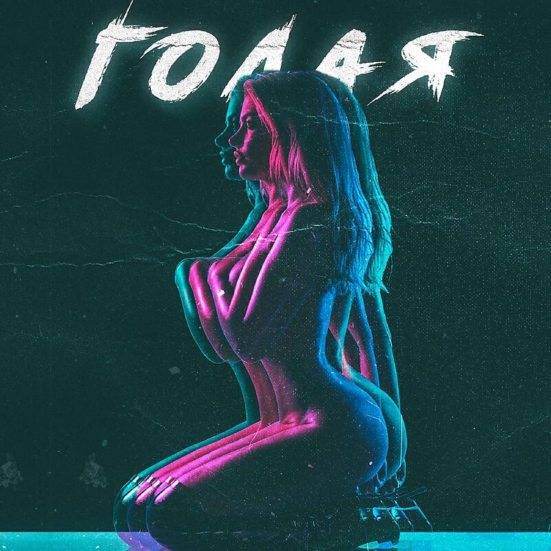 Релиз Голая