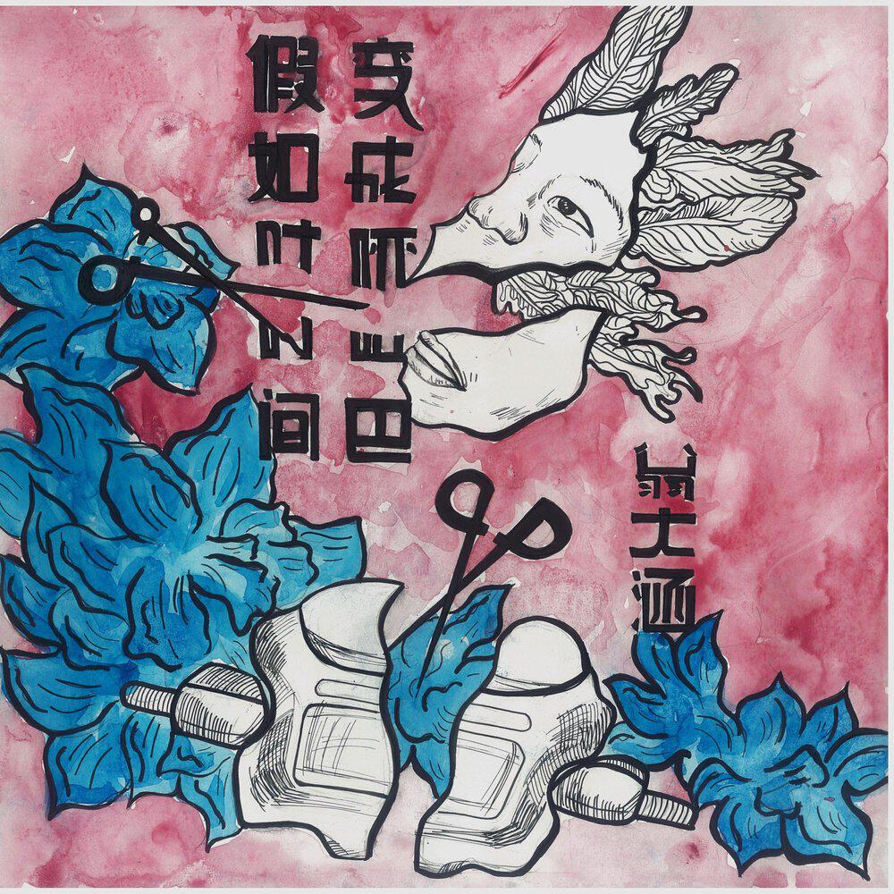 Релиз 假如时间变成哑巴