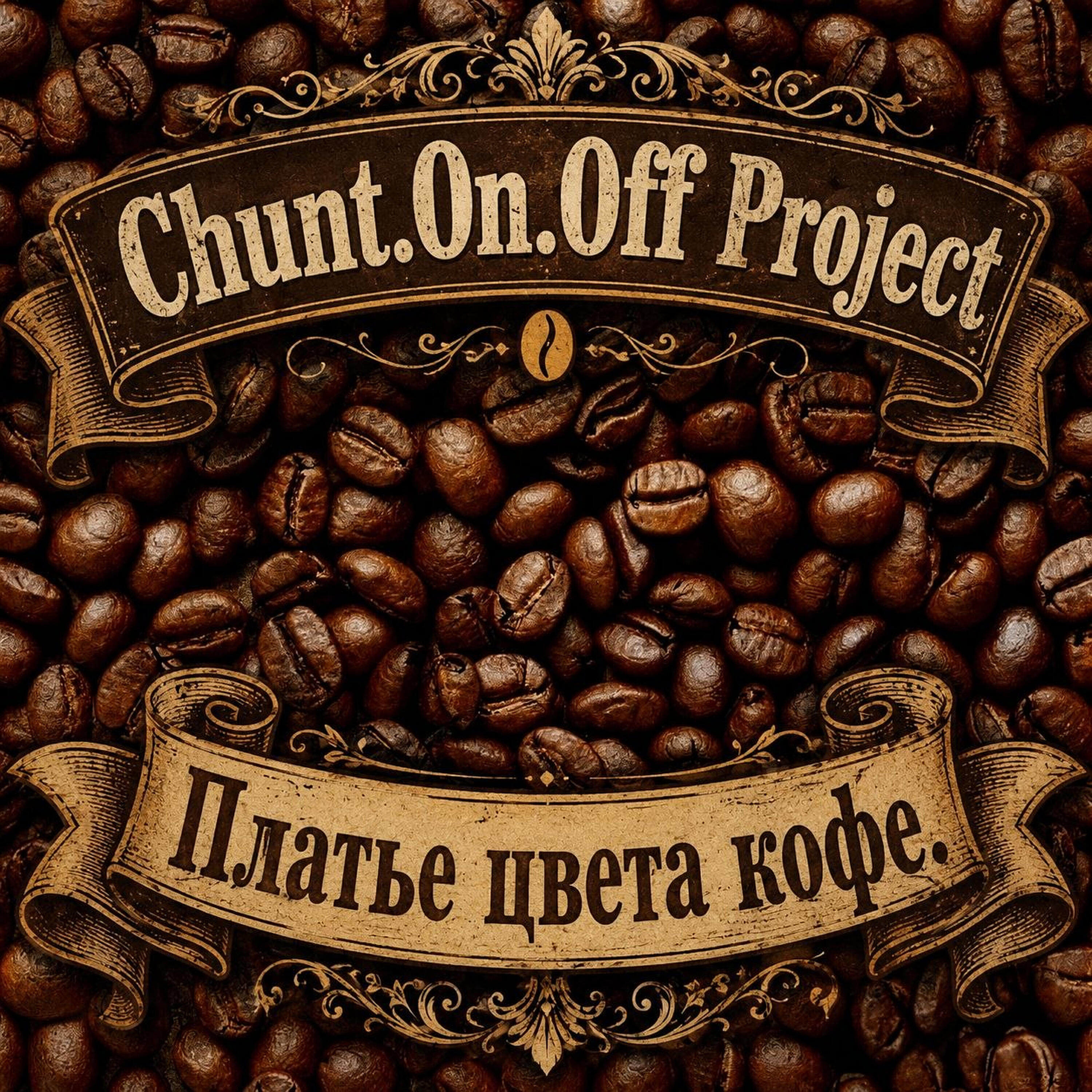 Релиз Платье цвета кофе
