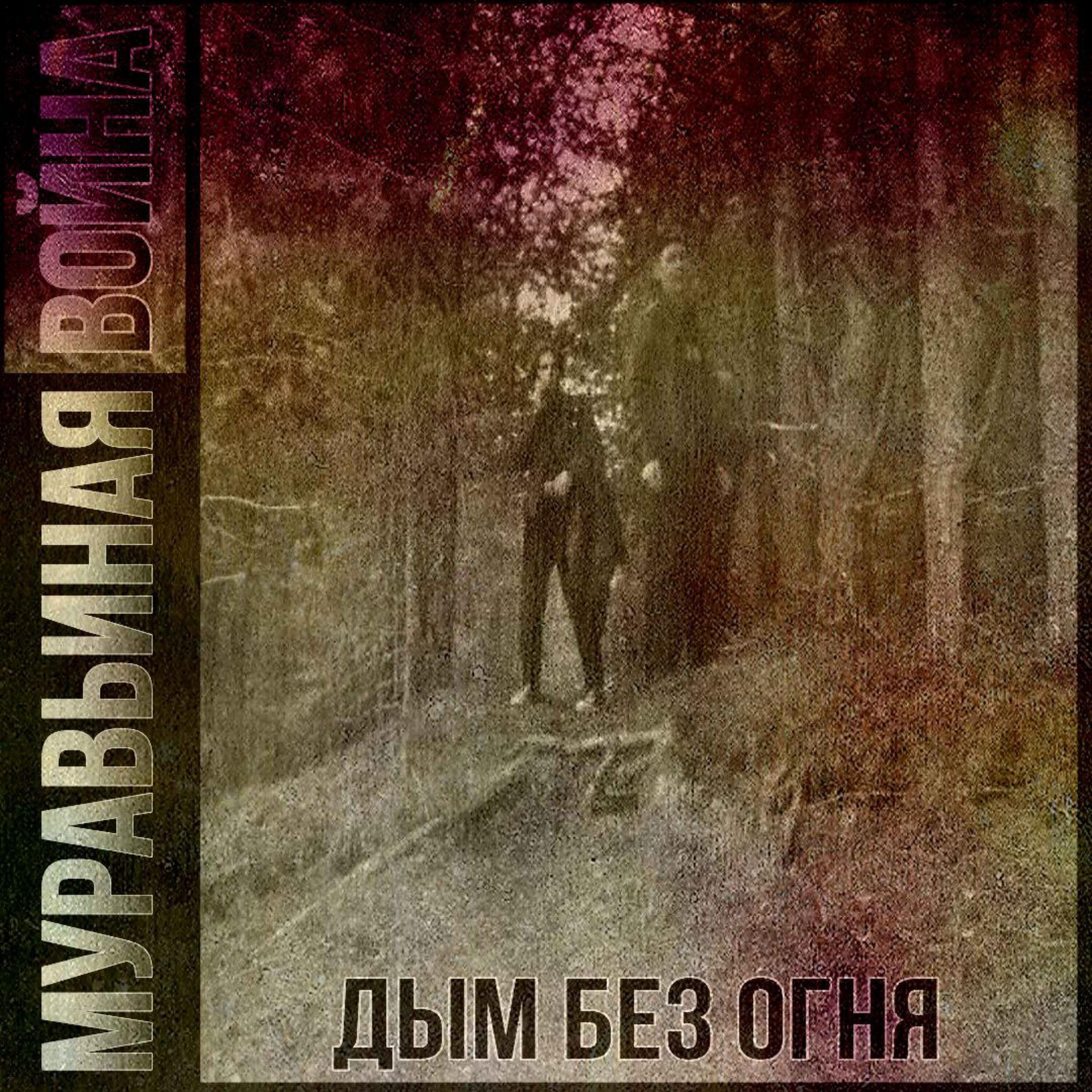 Муравьиная война