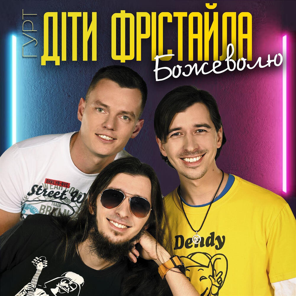 Релиз Божеволю