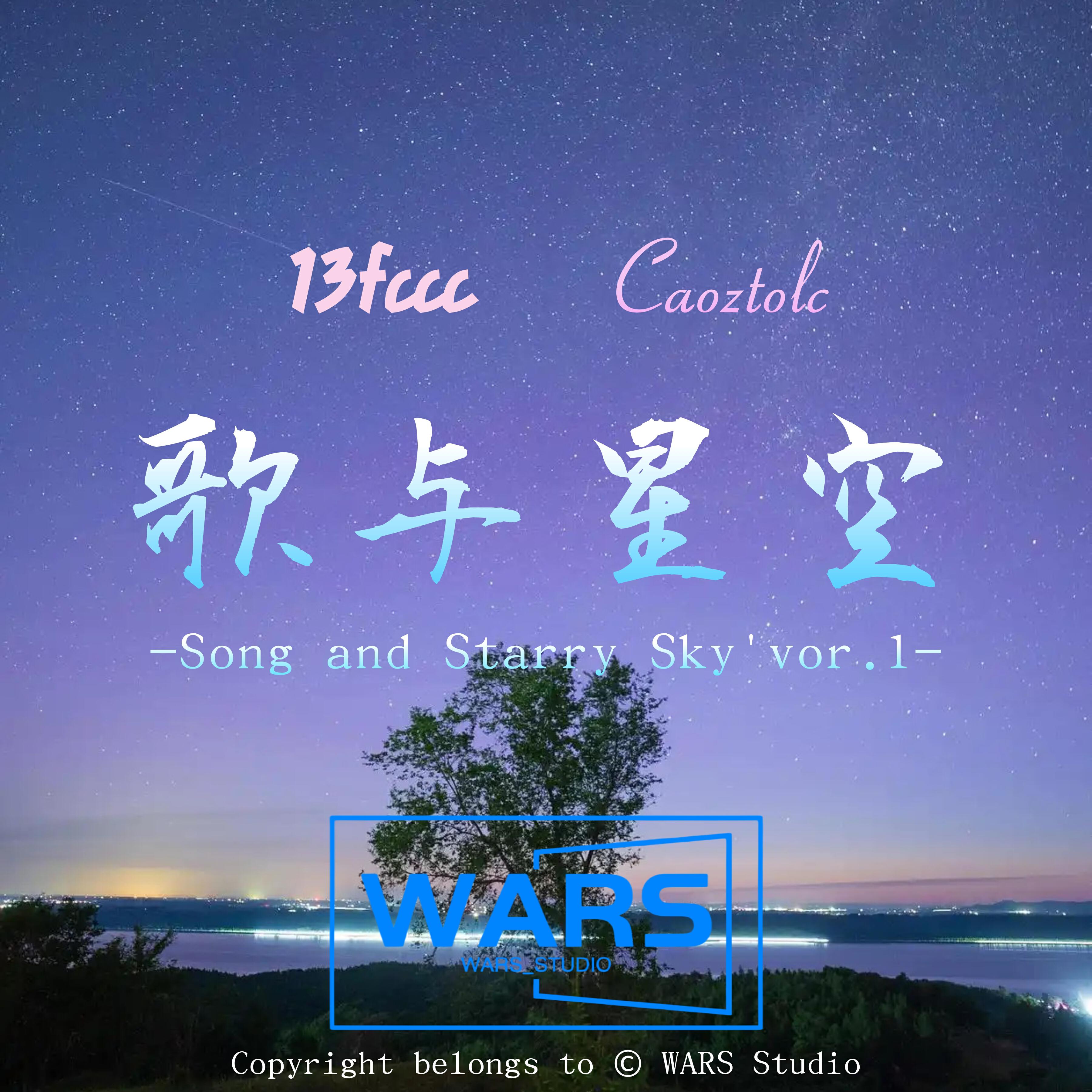 Релиз 歌与星空