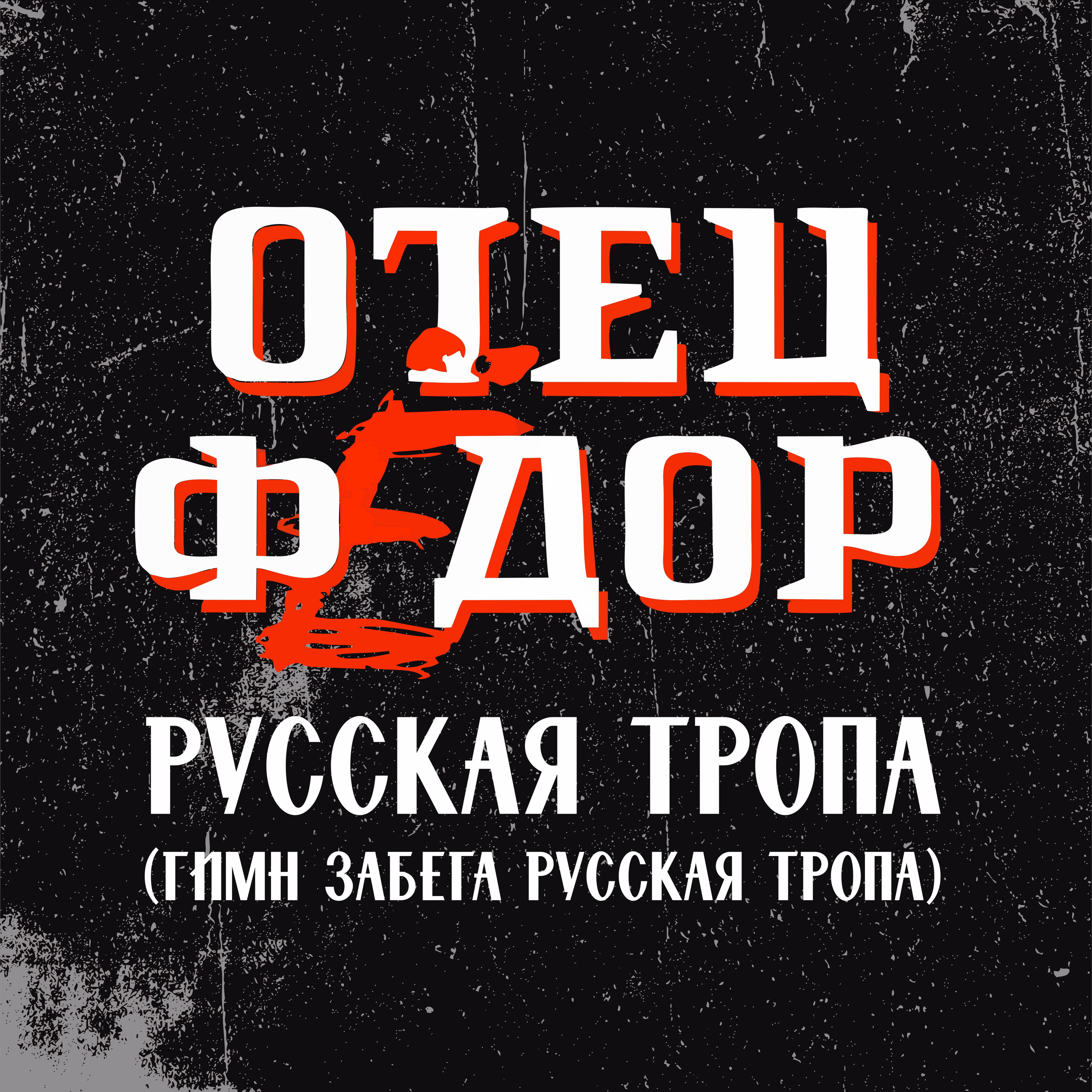 Релиз Русская тропа (гимн забега Русская тропа)