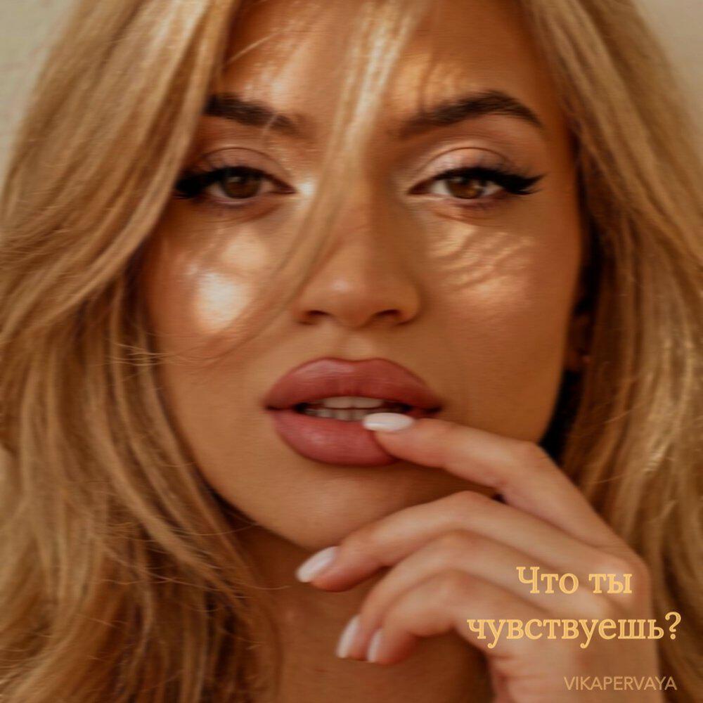 Релиз Что ты чувствуешь?