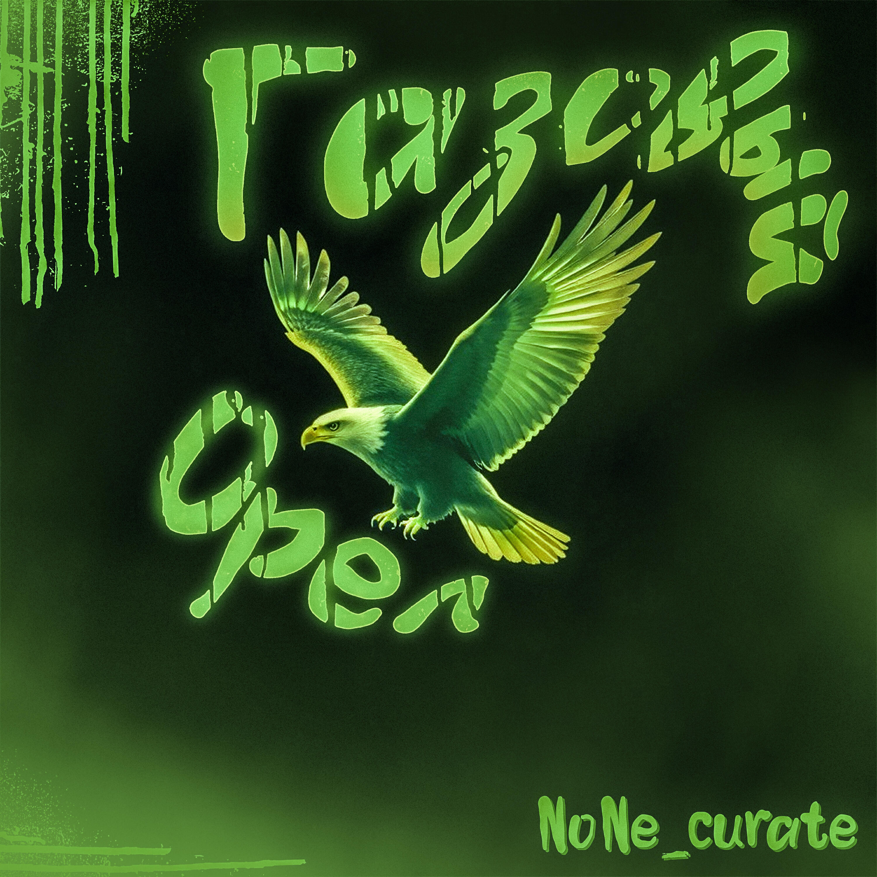 Релиз газовый орел
