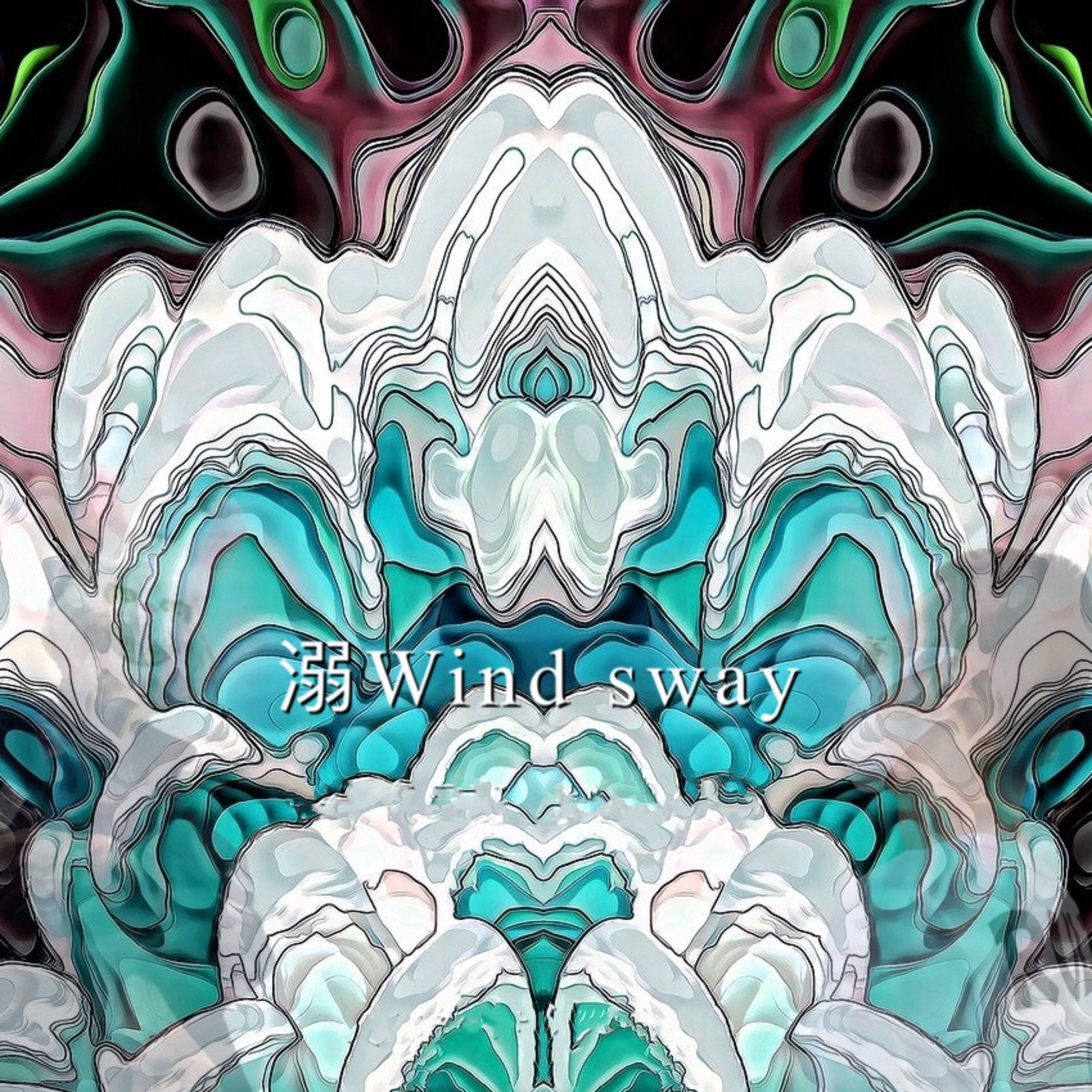 Релиз 溺Wind Sway