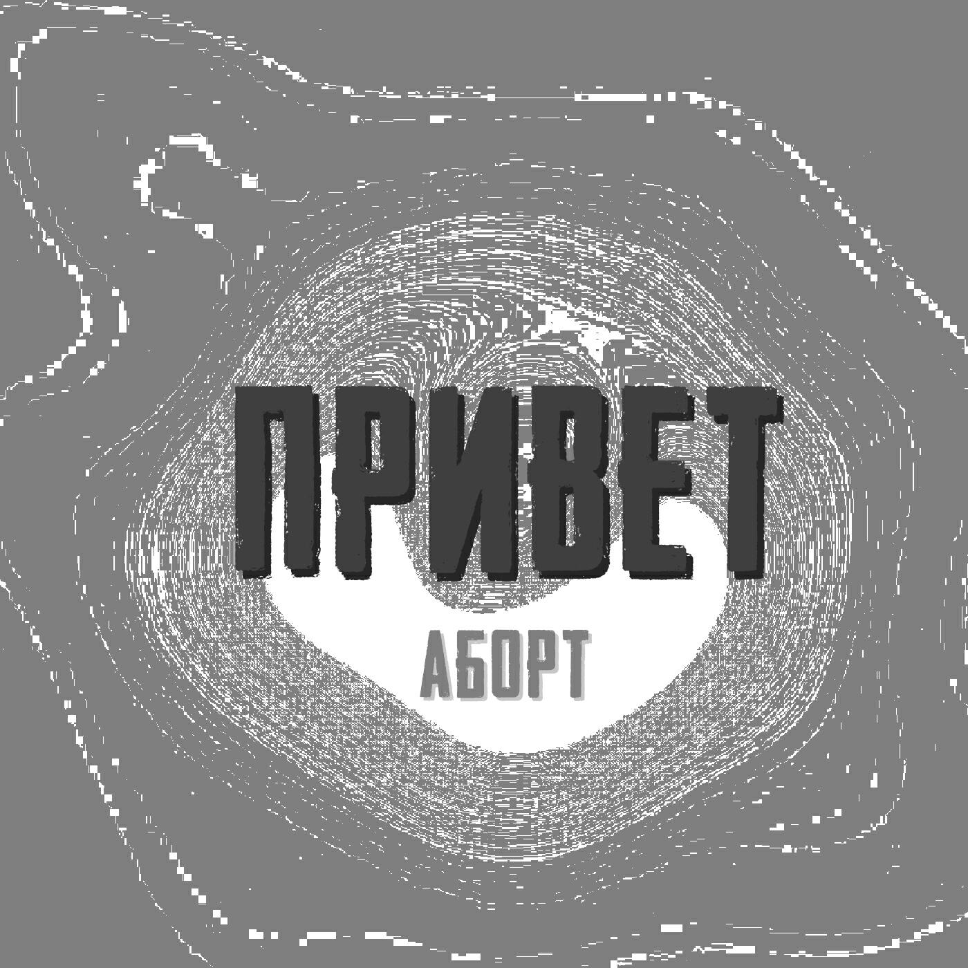 Аборт