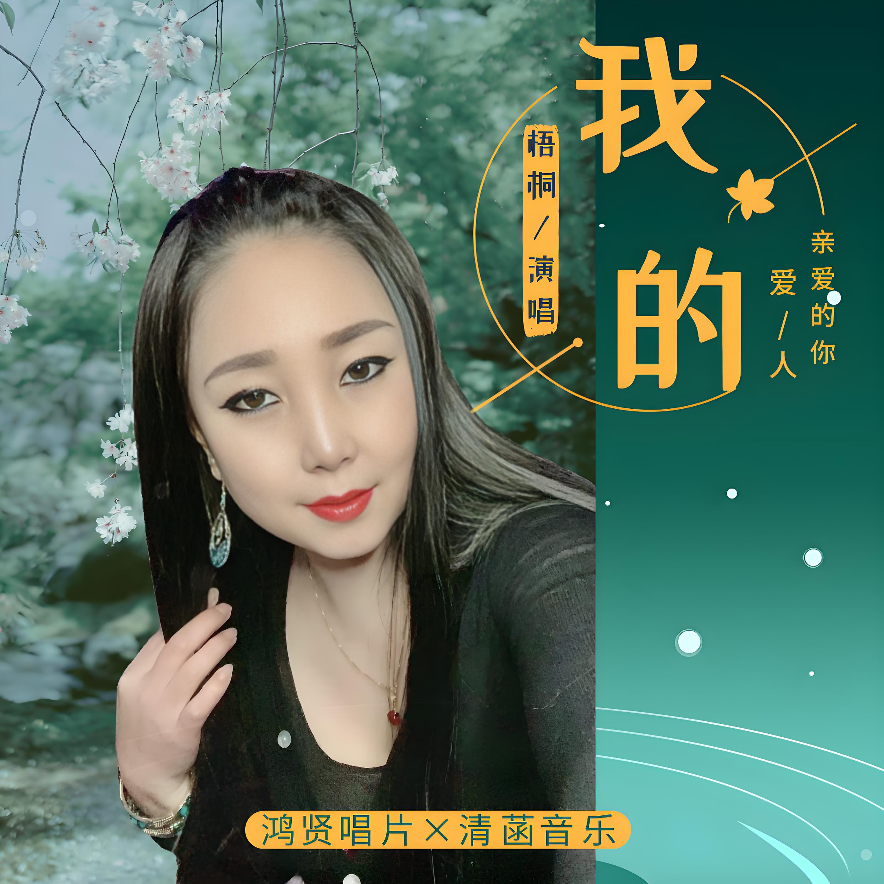 Релиз 我的爱人亲爱的你