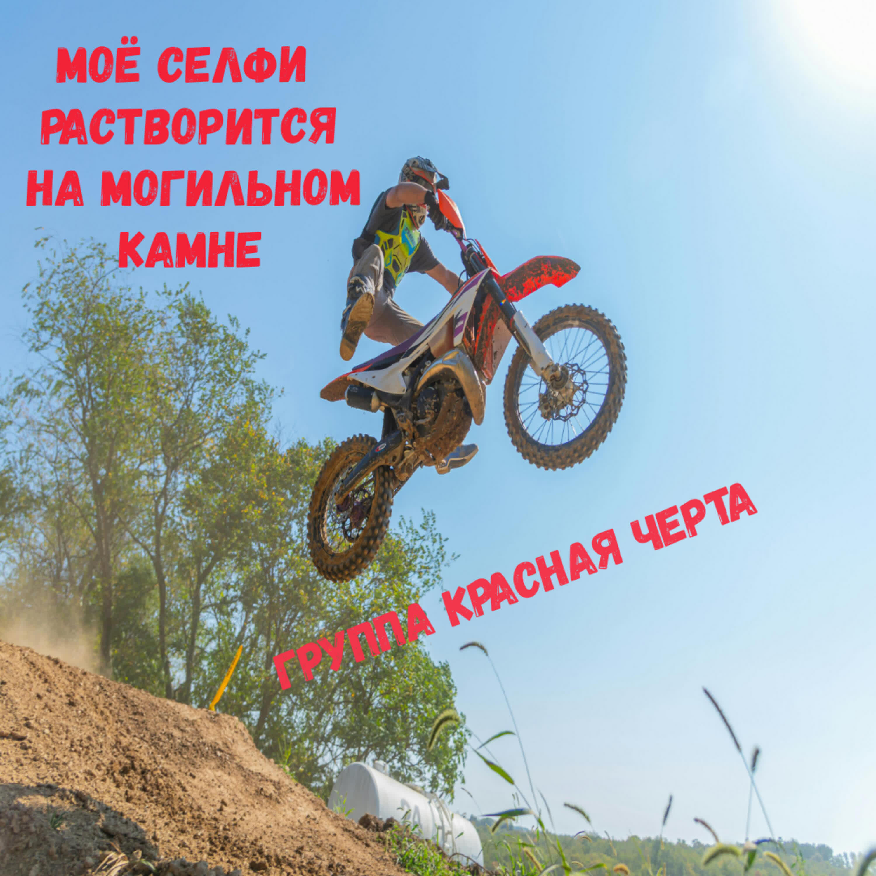 Релиз Моё селфи растворится на могильном камне