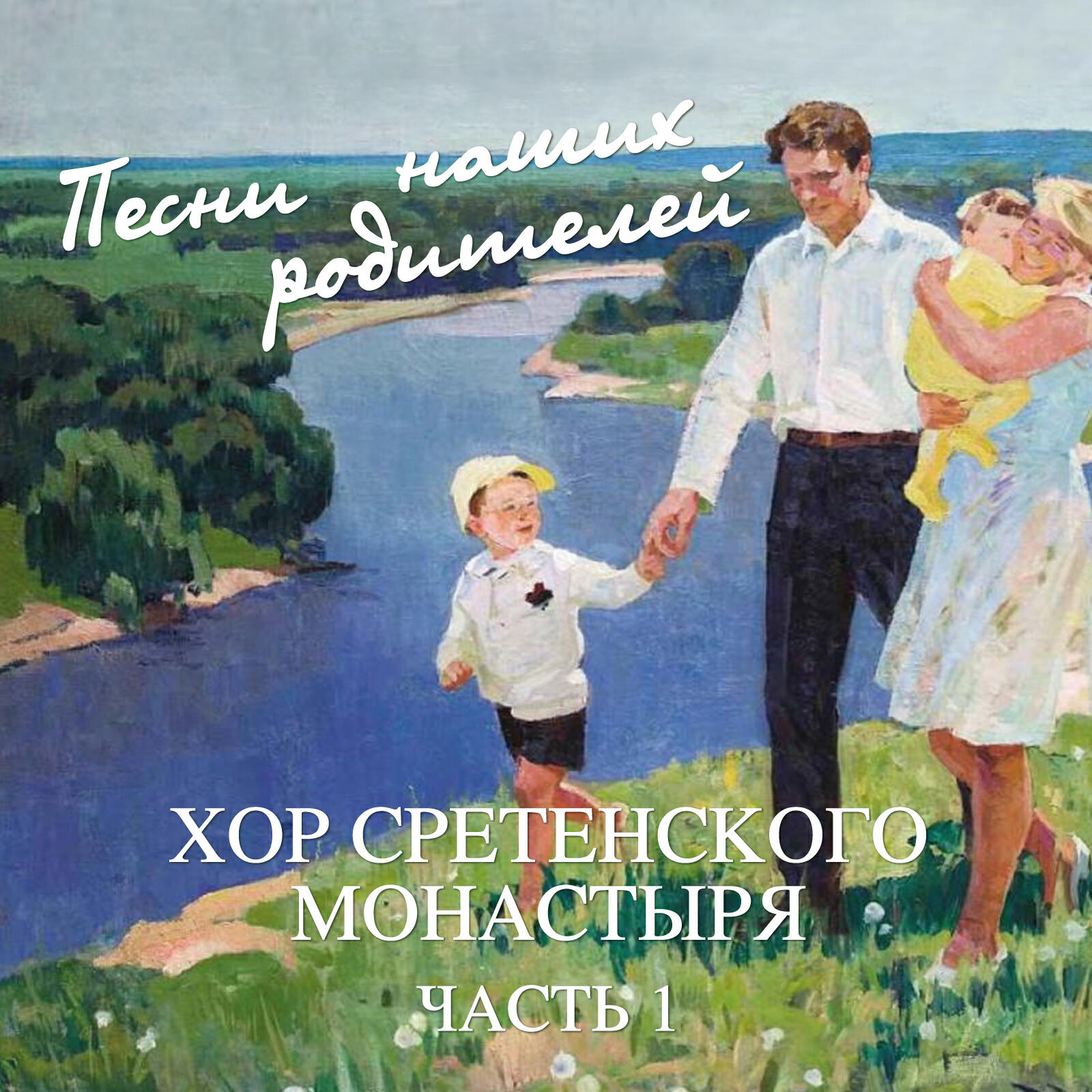 Релиз Песни наших родителей. Часть 1
