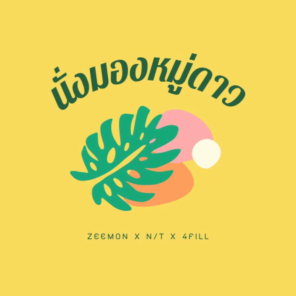 Релиз นั่งมองหมู่ดาว