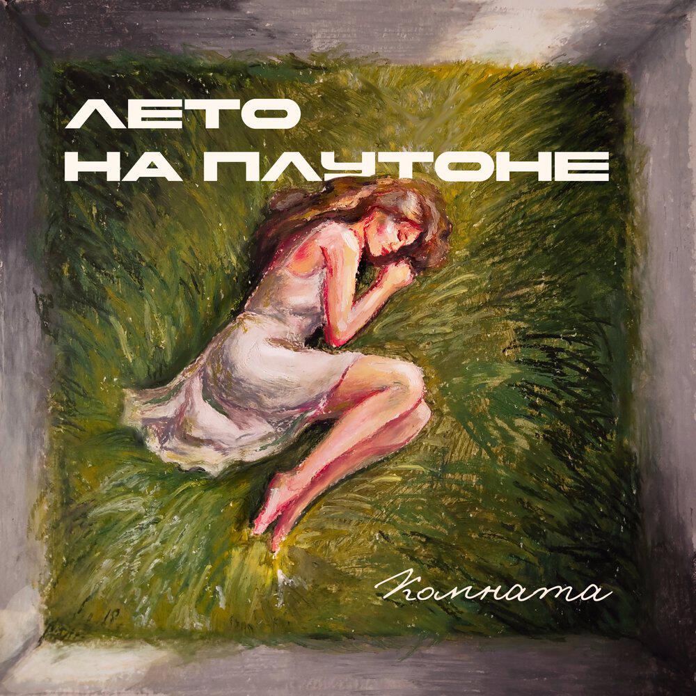 Лето на Плутоне