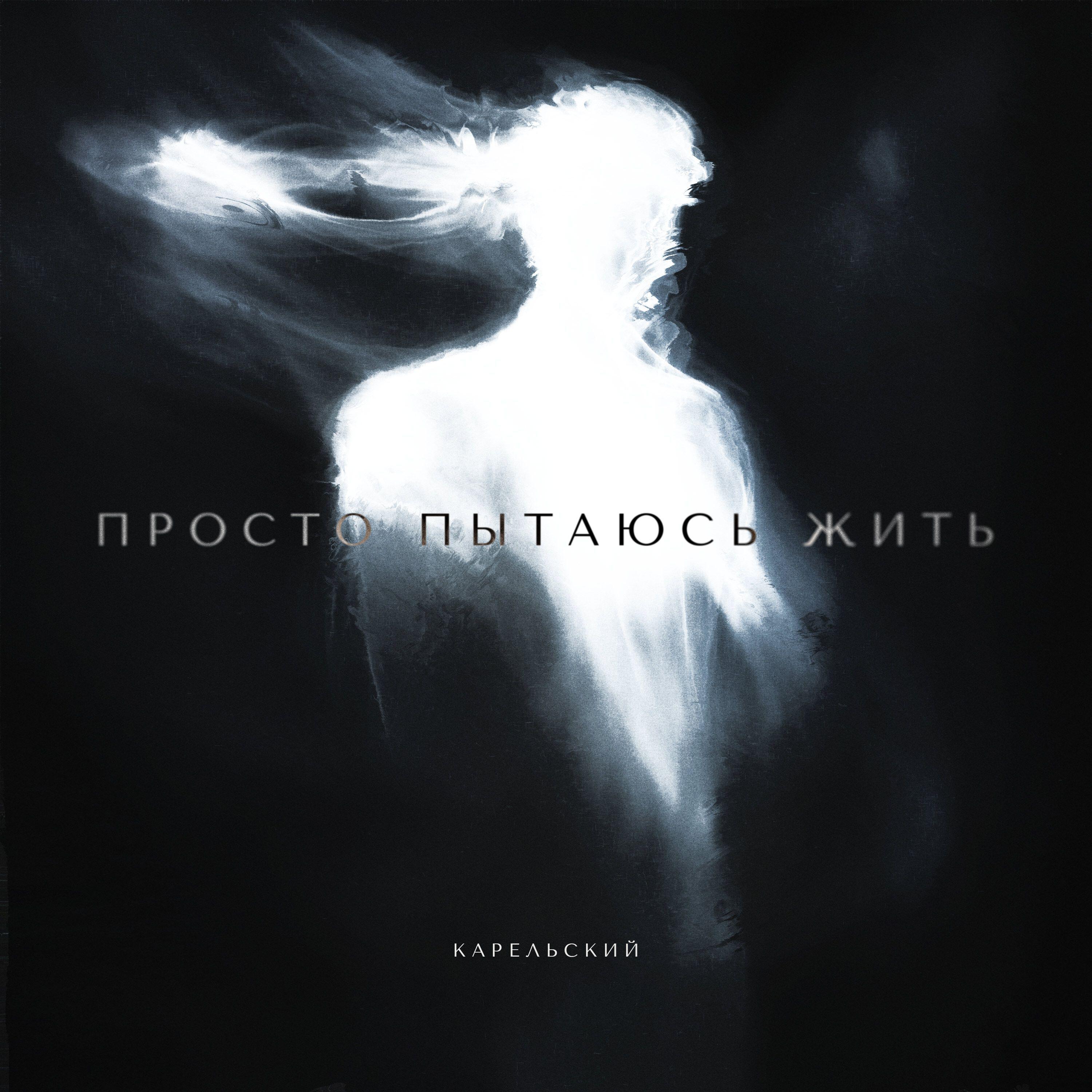 Релиз Просто пытаюсь жить