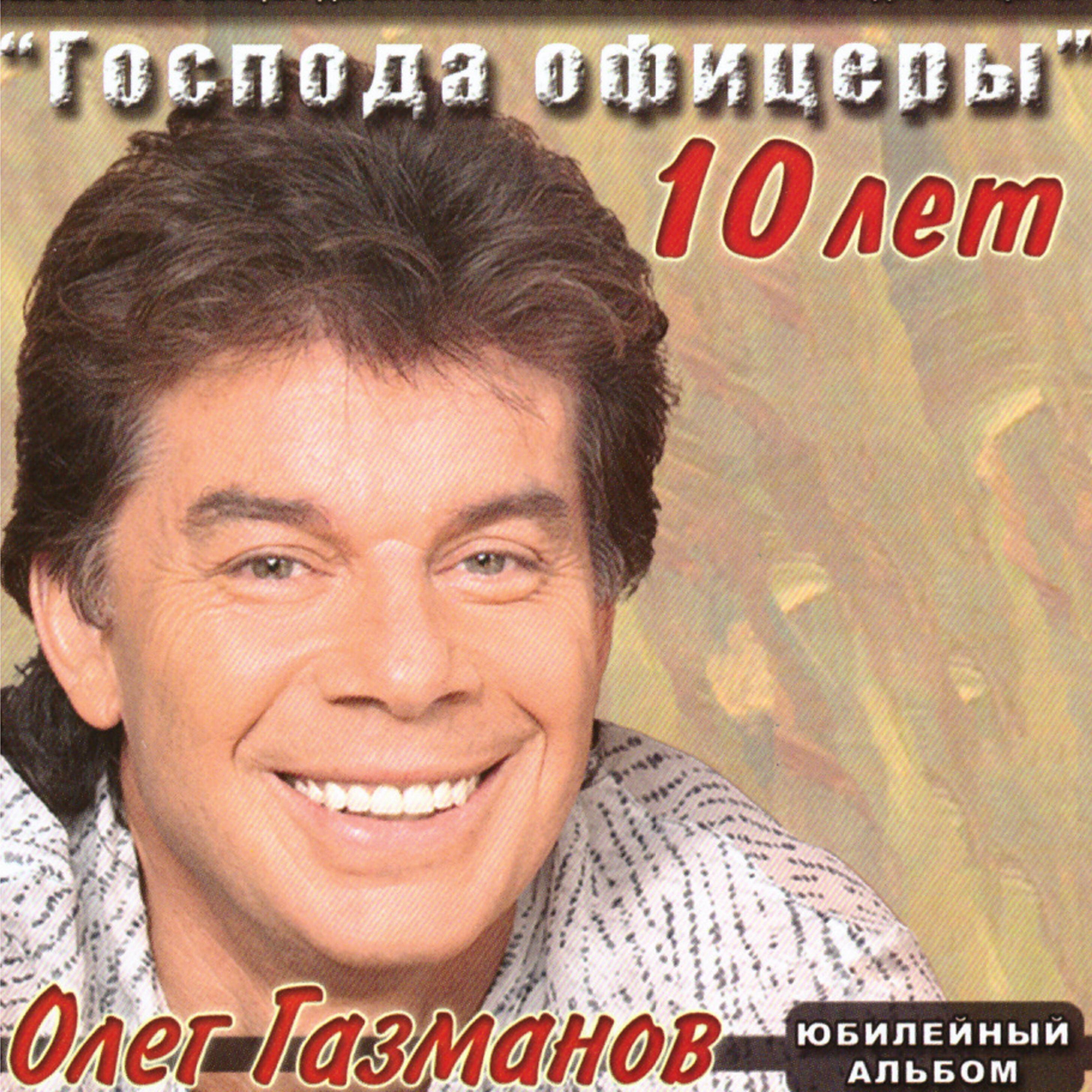 Релиз Господа офицеры. 10 лет