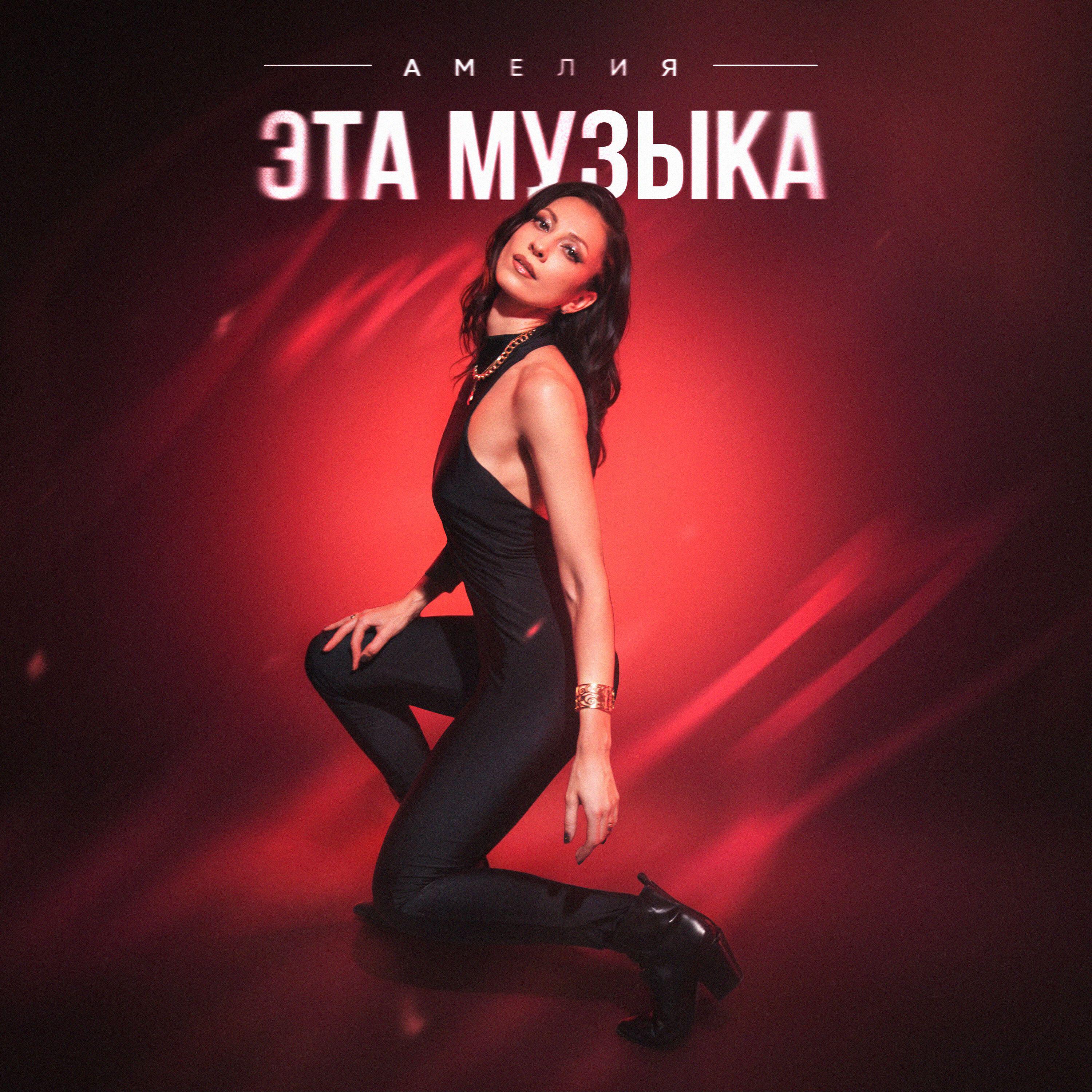 Релиз Эта музыка