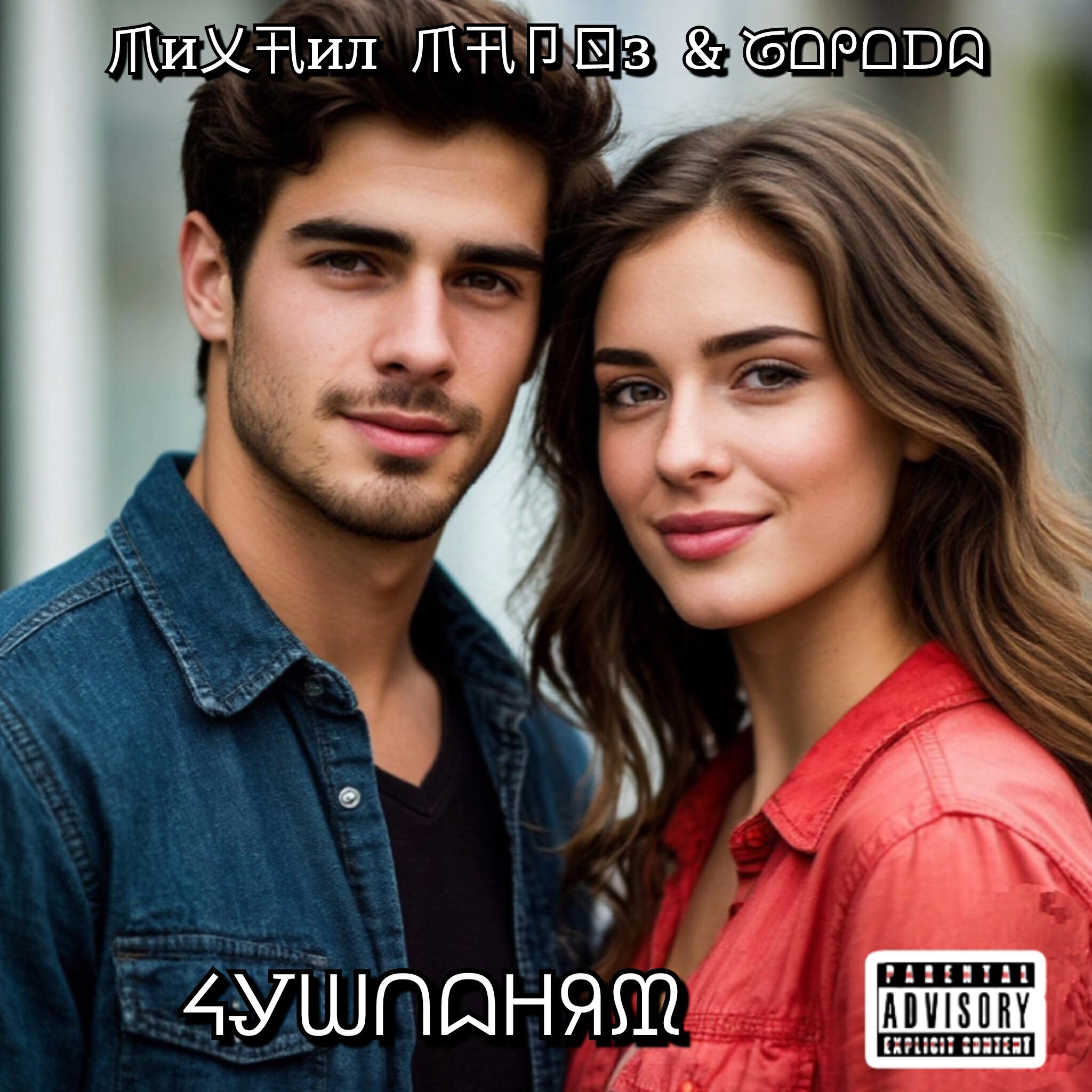 Релиз ЧУШПАНЯТ