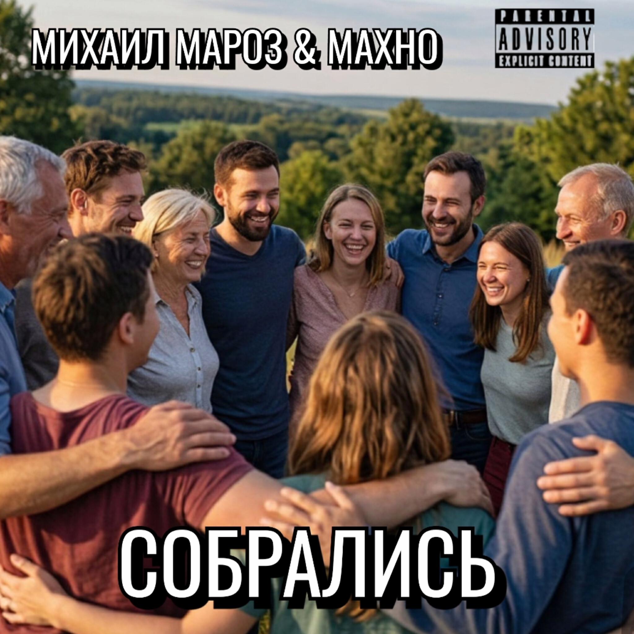 Релиз Собрались