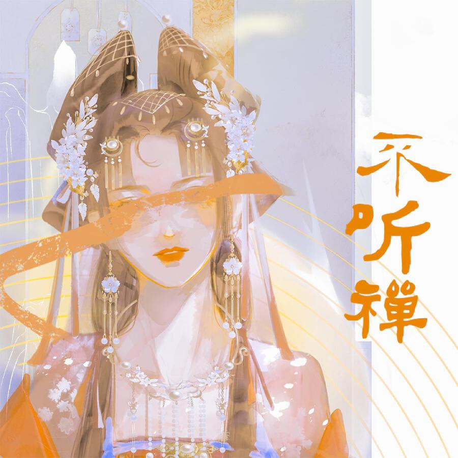 Релиз 不听禅