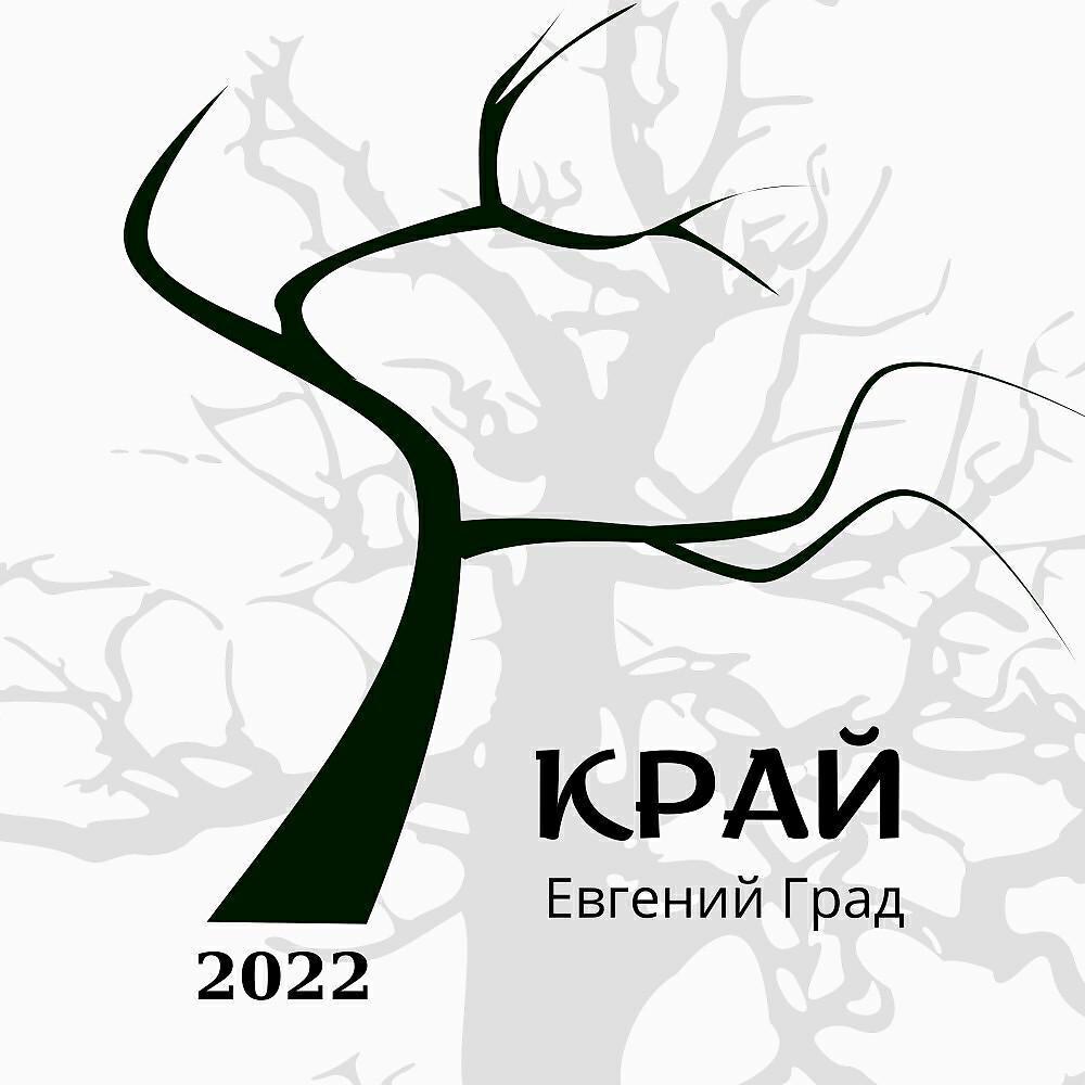 Евгений Град
