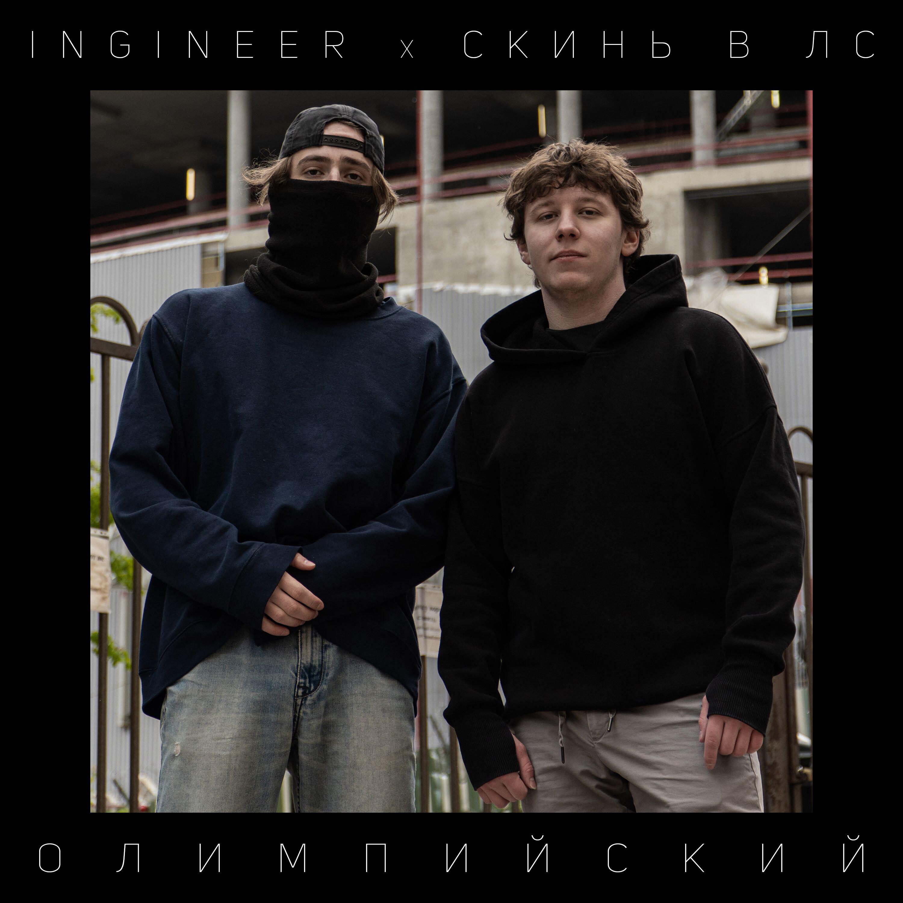 Релиз ОЛИМПИЙСКИЙ