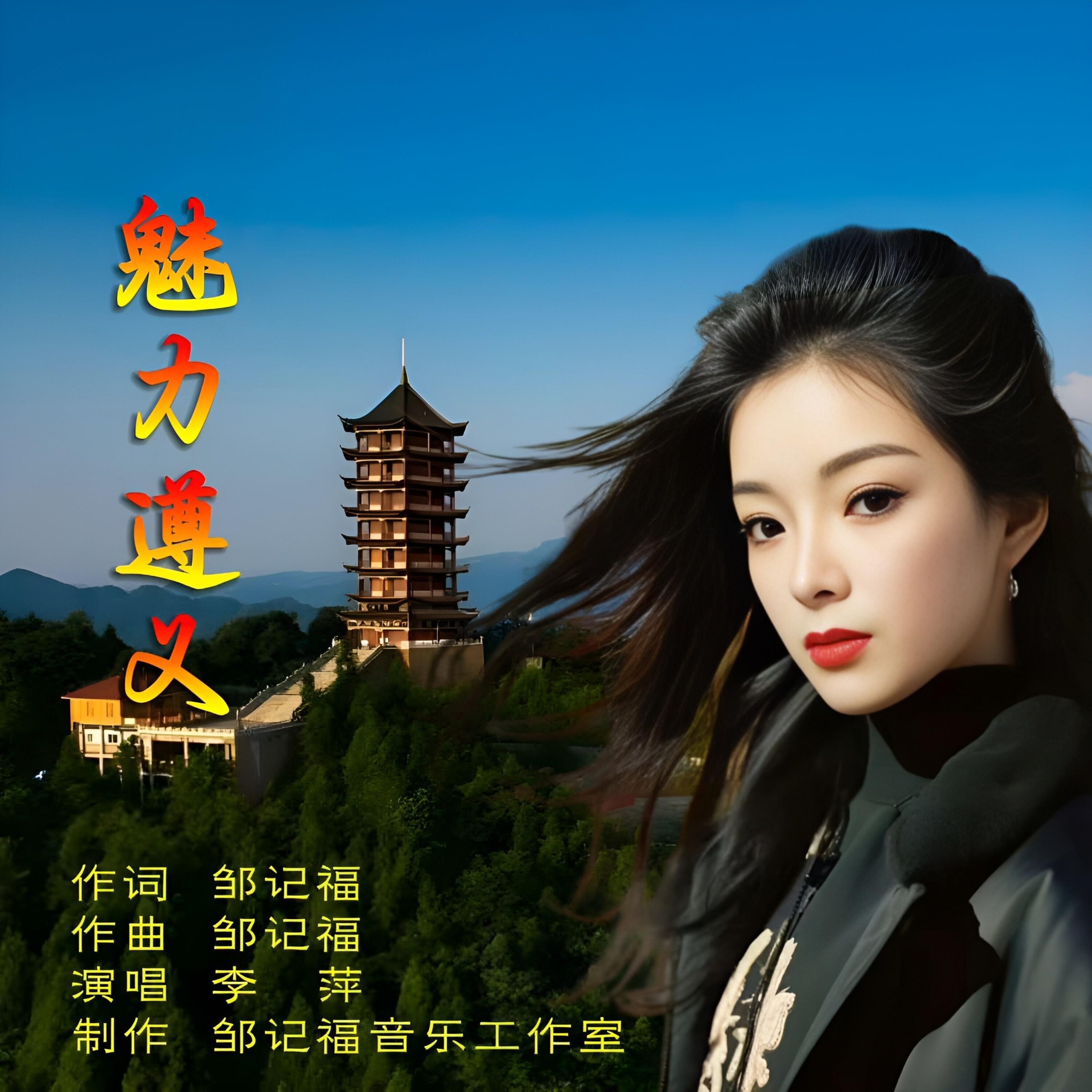 Релиз 魅力遵义