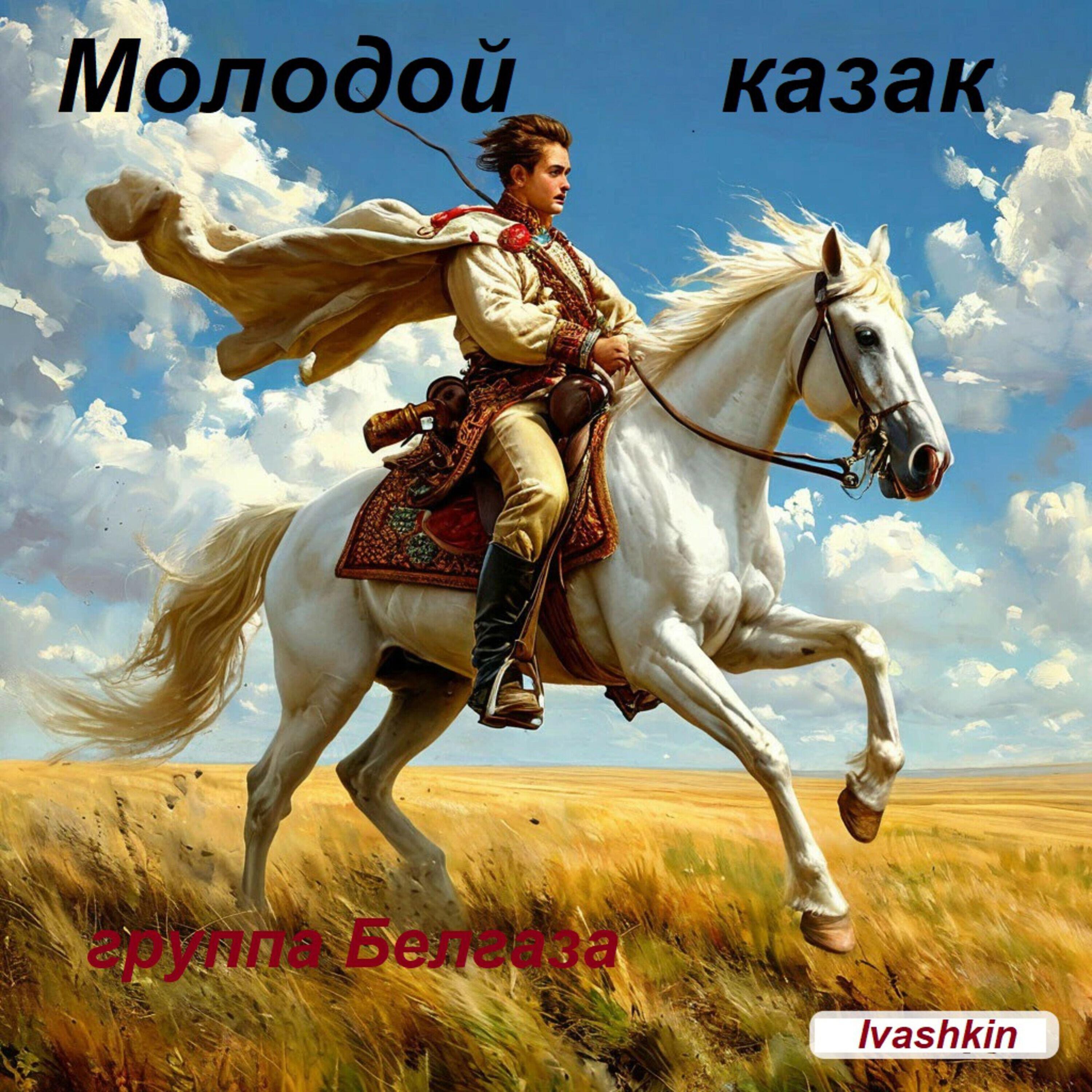 Релиз Молодой казак