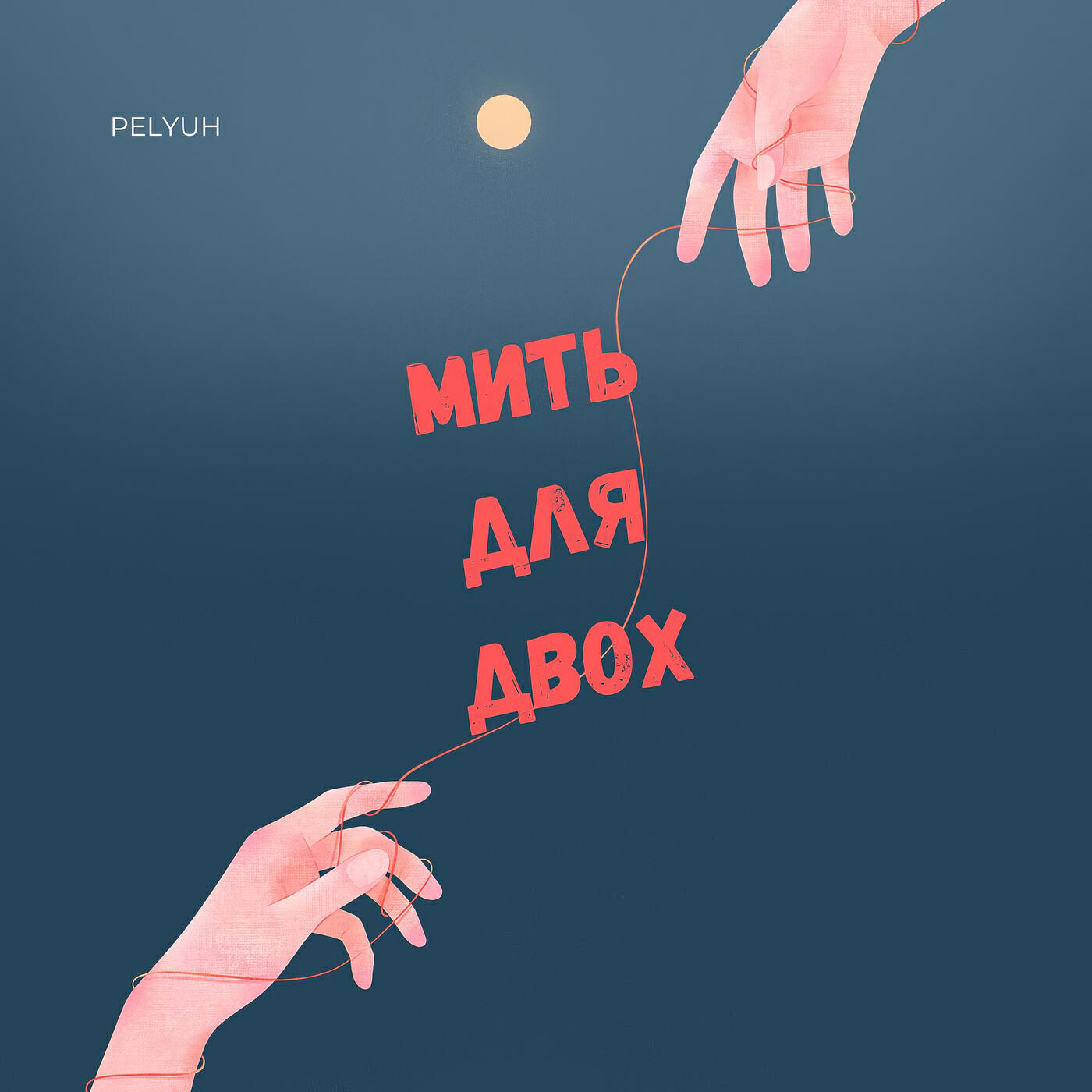 Релиз Мить для двох