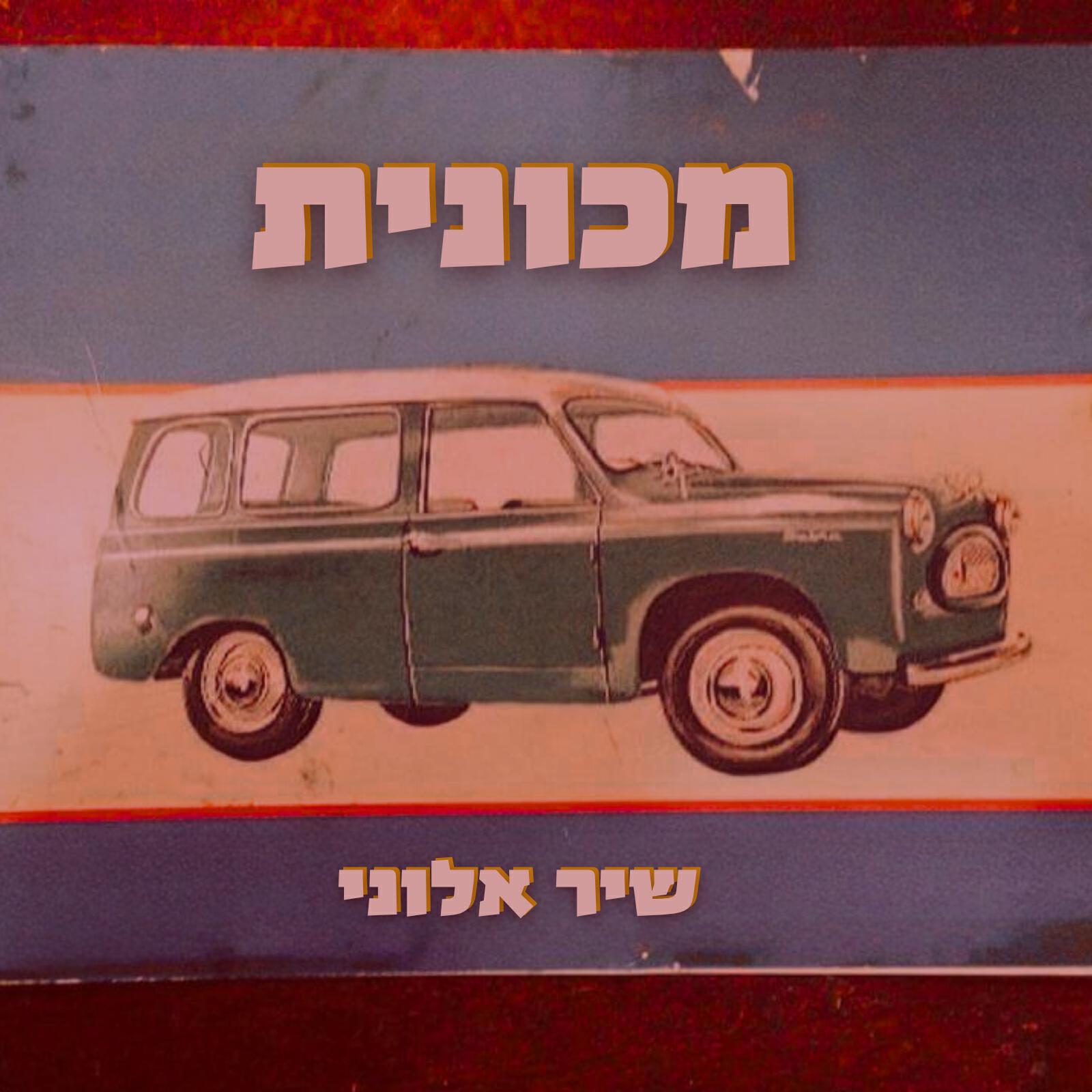 שיר אלוני