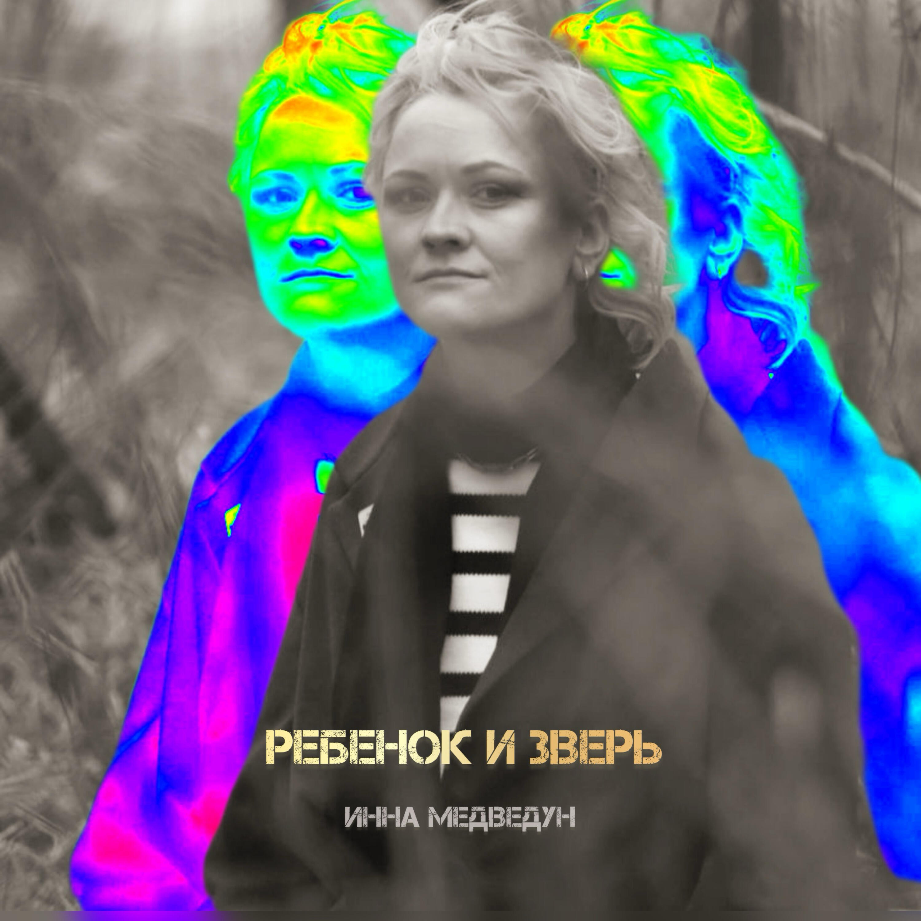 Релиз Ребенок и зверь
