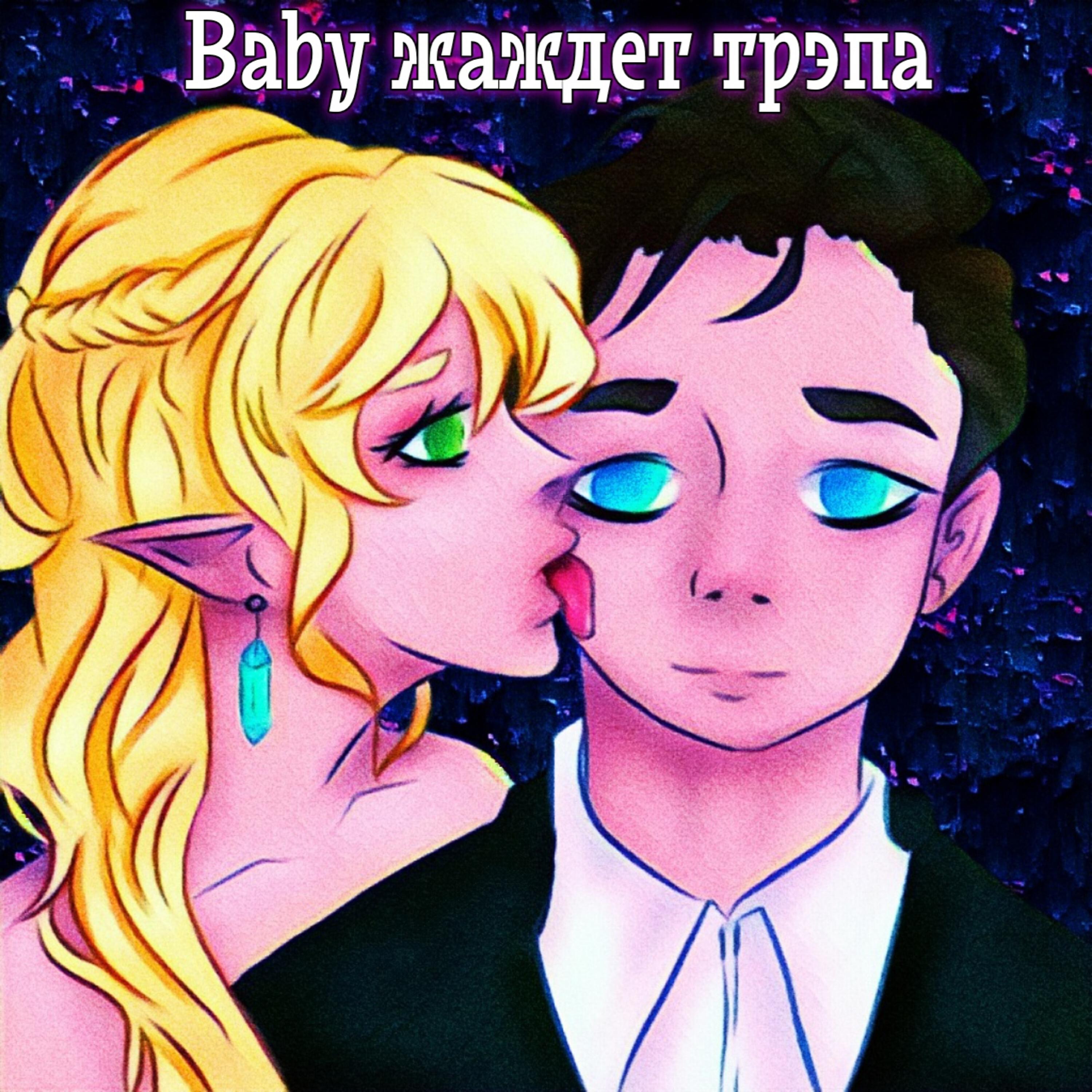 Релиз Baby жаждет трэпа
