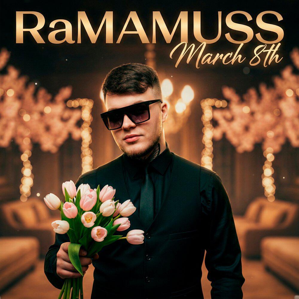 Релиз March 8th