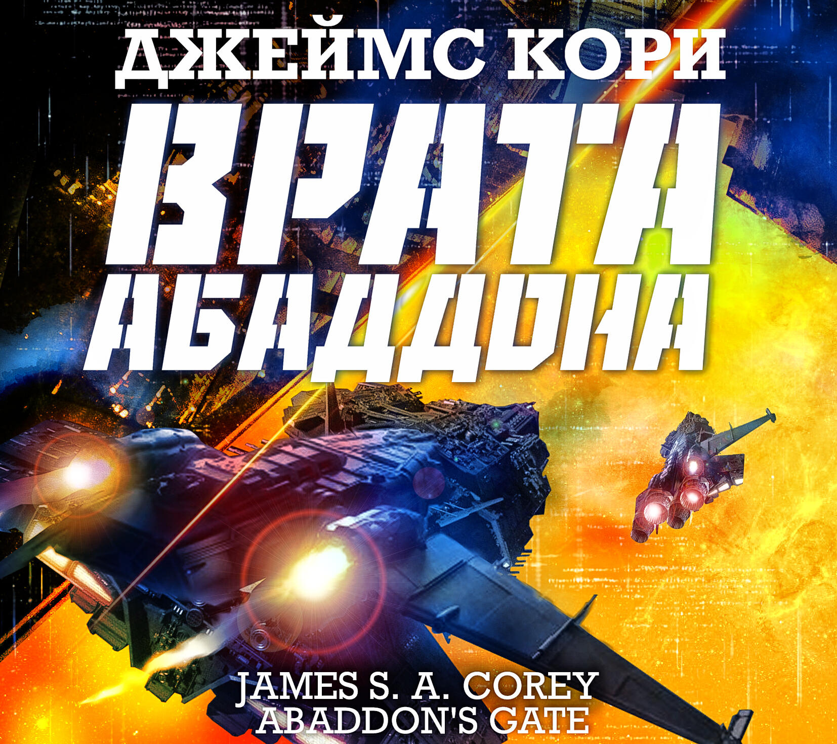 Книга Врата Абаддона