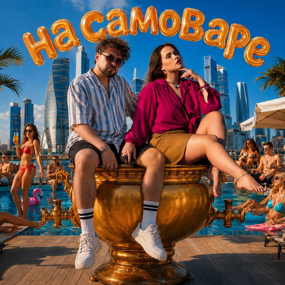 Релиз На самоваре