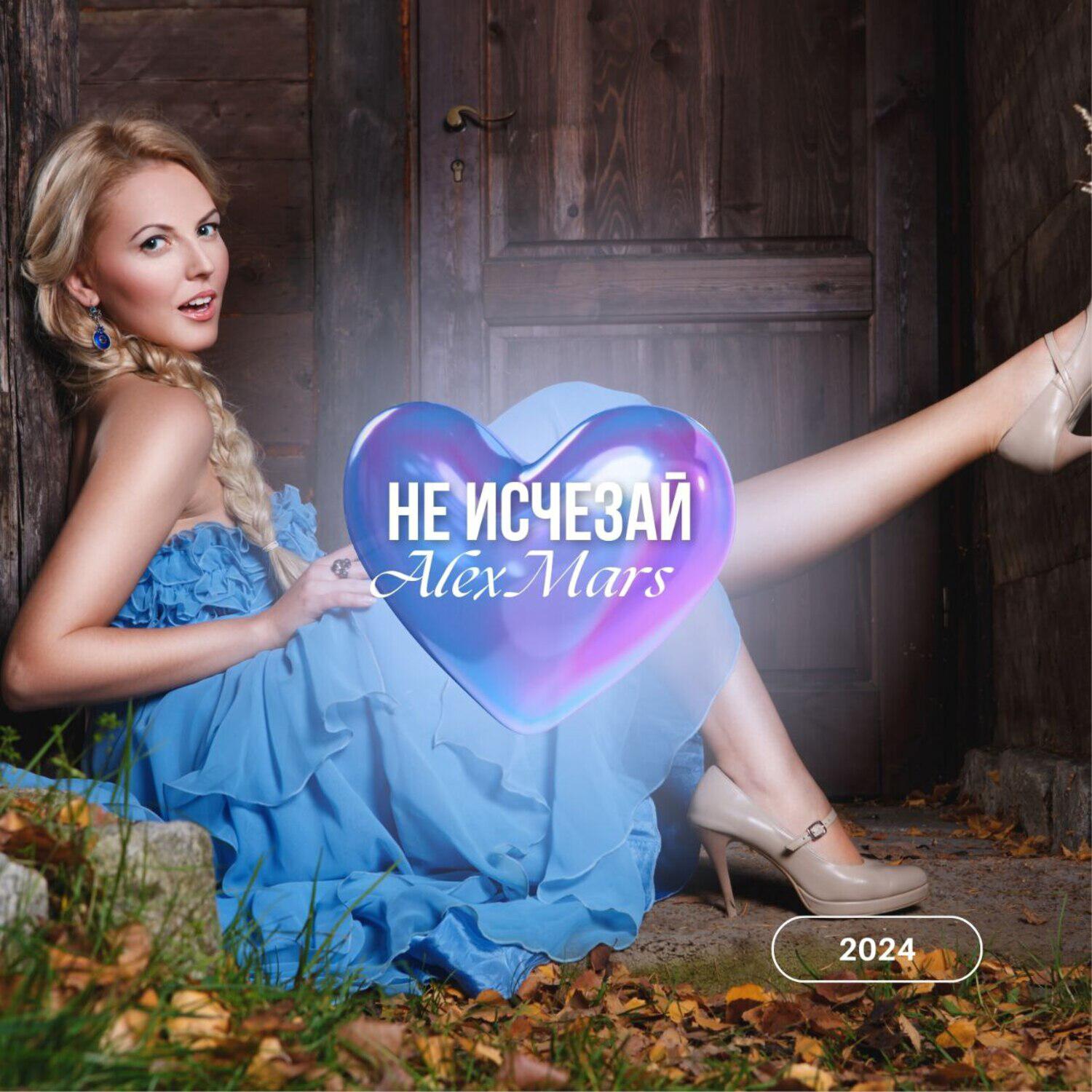 Релиз НЕ ИСЧЕЗАЙ
