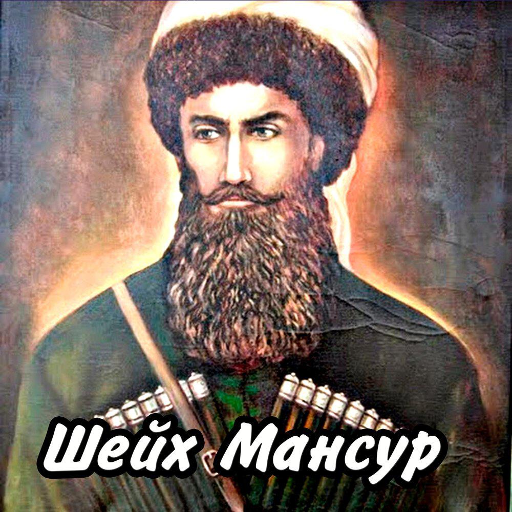 Релиз Шейх Мансур