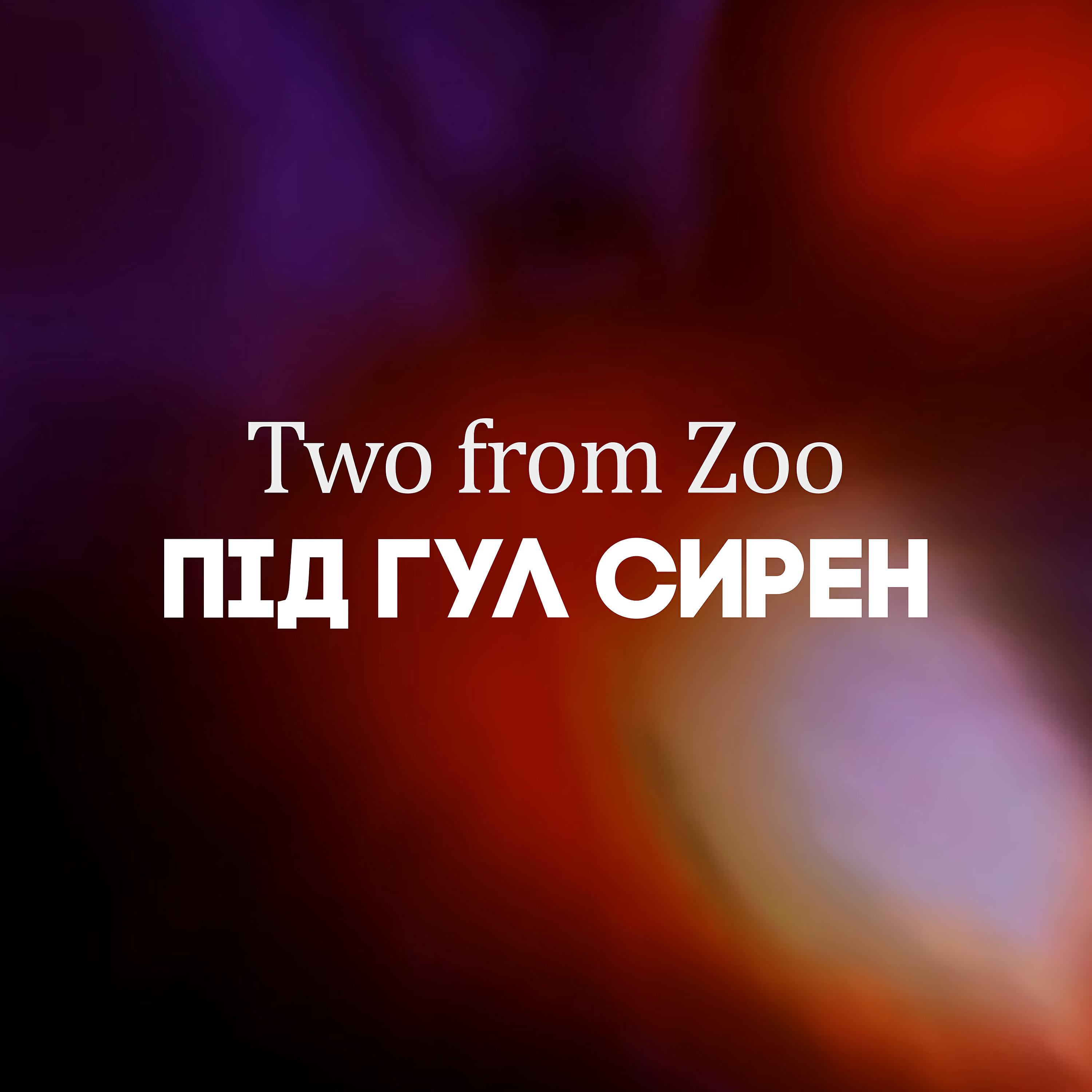 Релиз Під гул сирен