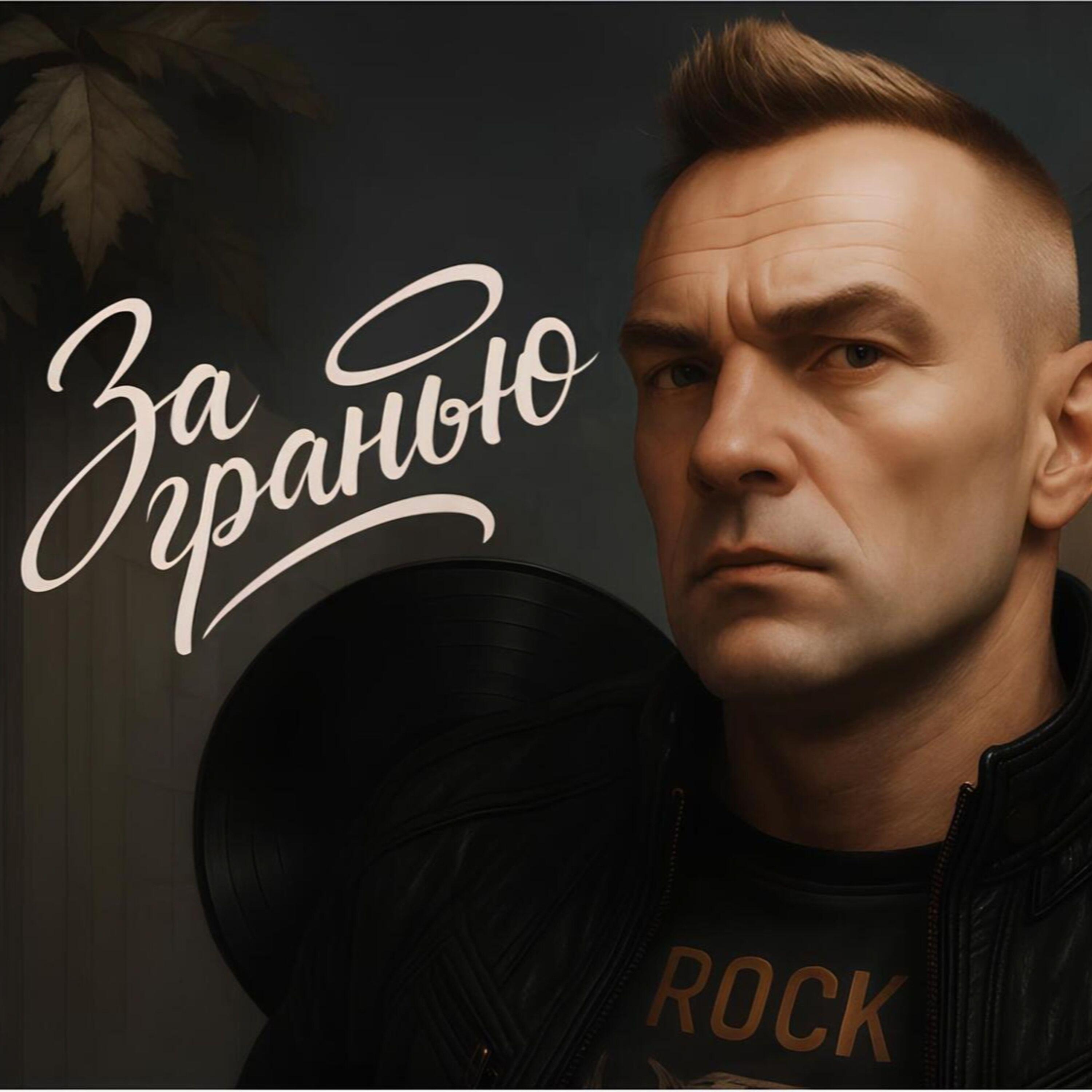 Релиз За гранью 2