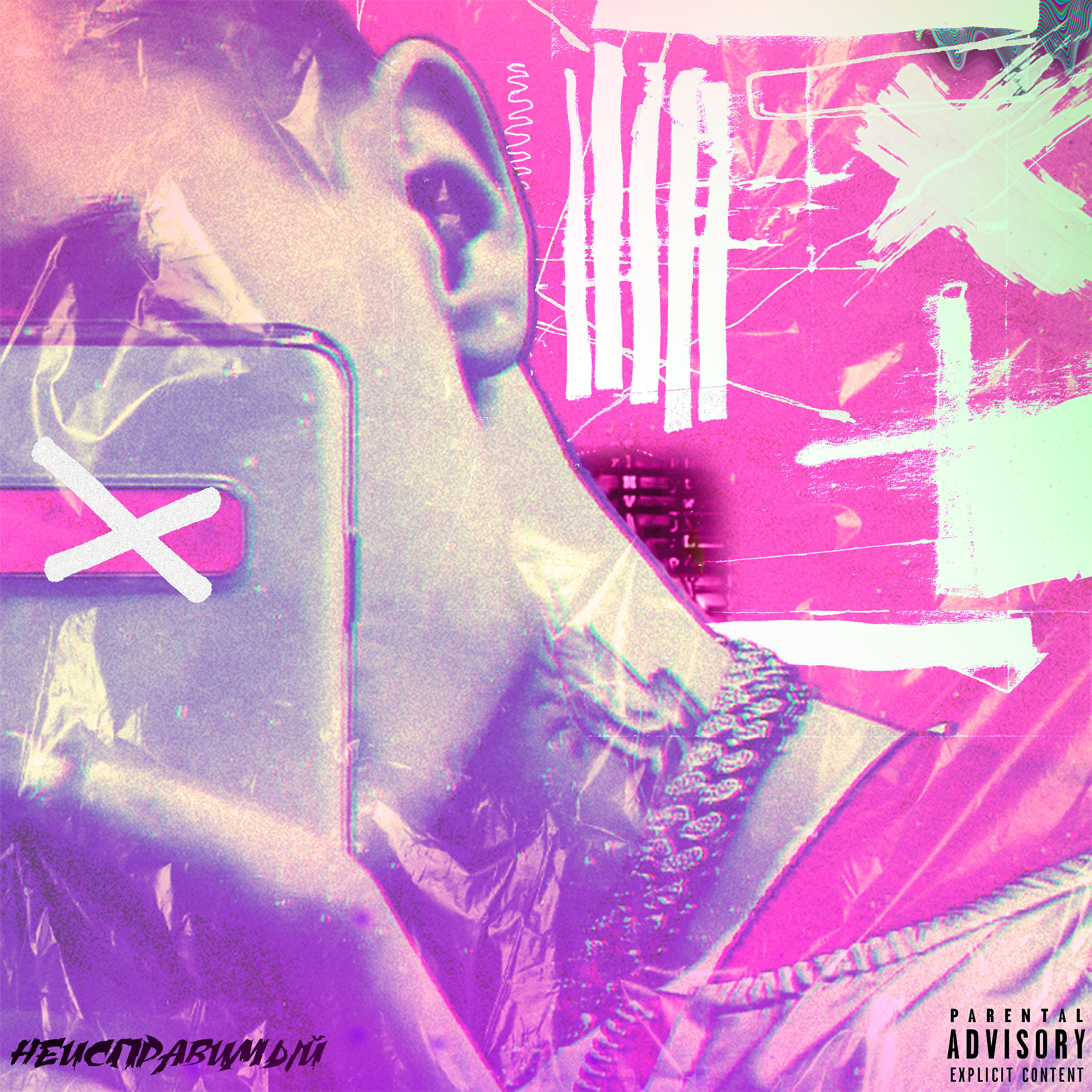 Релиз НЕИСПРАВИМЫЙ