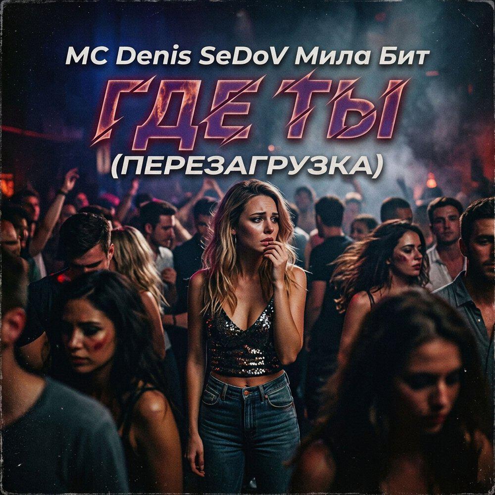 Релиз Где ты (Перезагрузка)