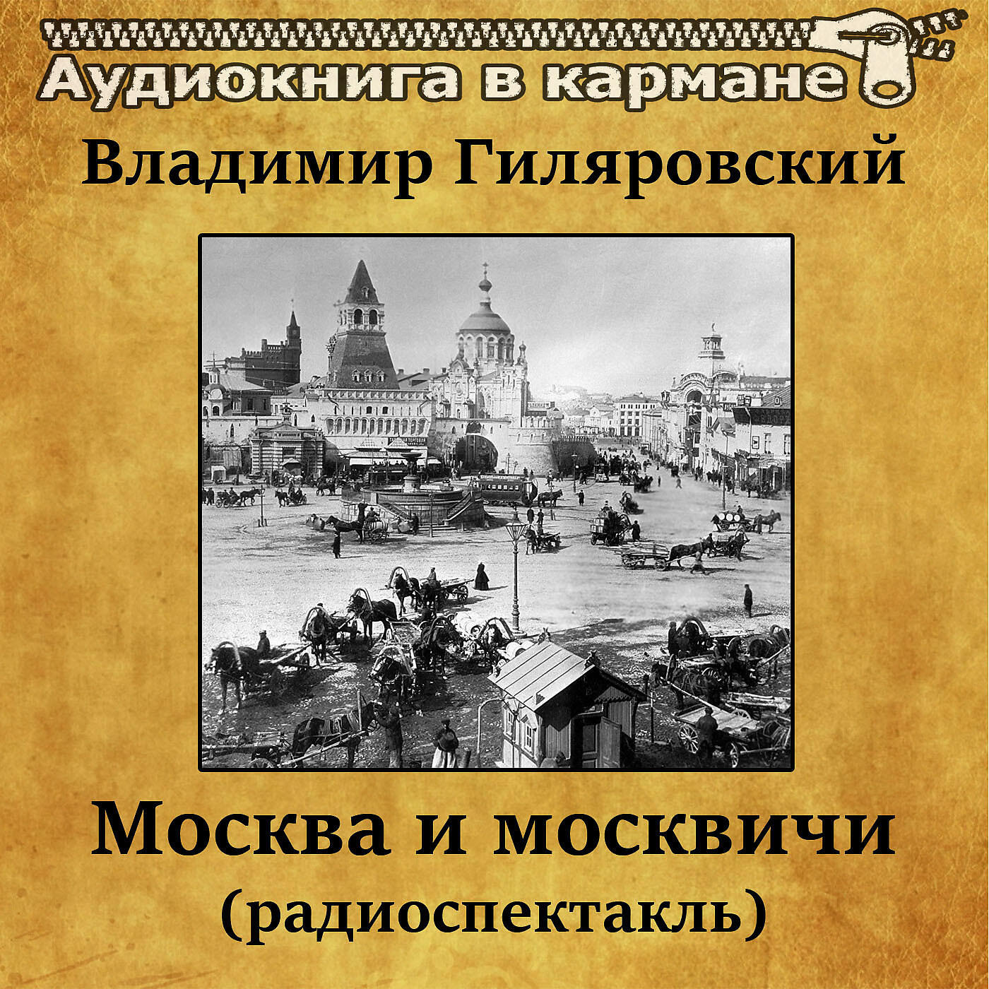 Книга Москва и москвичи (радиоспектакль)
