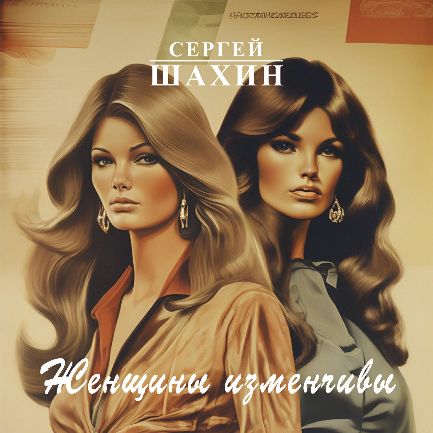 Релиз Женщины изменчивы